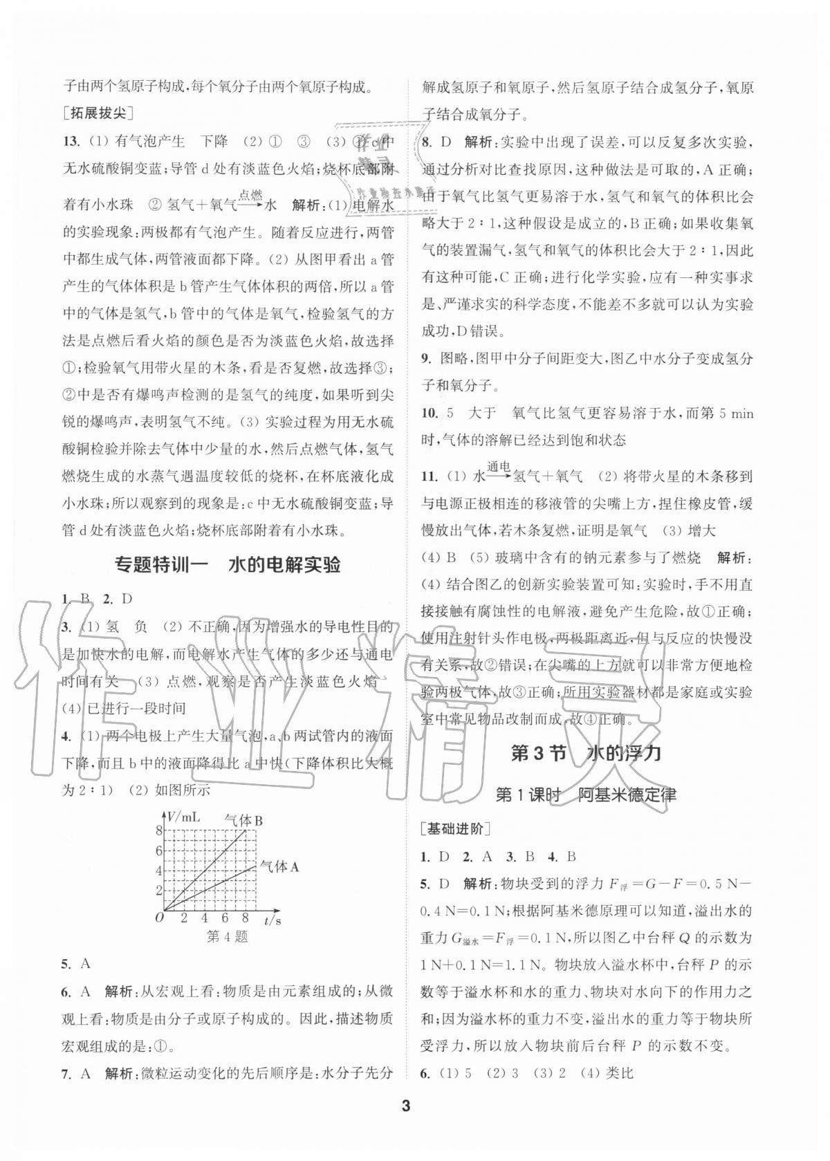 2020年拔尖特訓(xùn)八年級(jí)科學(xué)上冊(cè)浙教版 參考答案第2頁