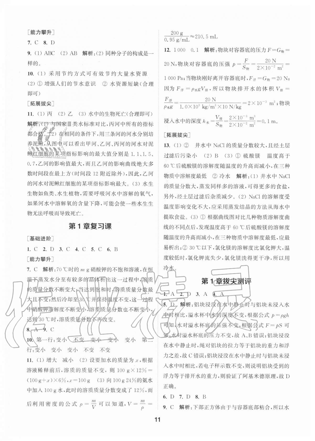 2020年拔尖特訓(xùn)八年級(jí)科學(xué)上冊(cè)浙教版 參考答案第10頁(yè)