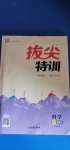 2020年拔尖特訓(xùn)八年級科學(xué)上冊浙教版