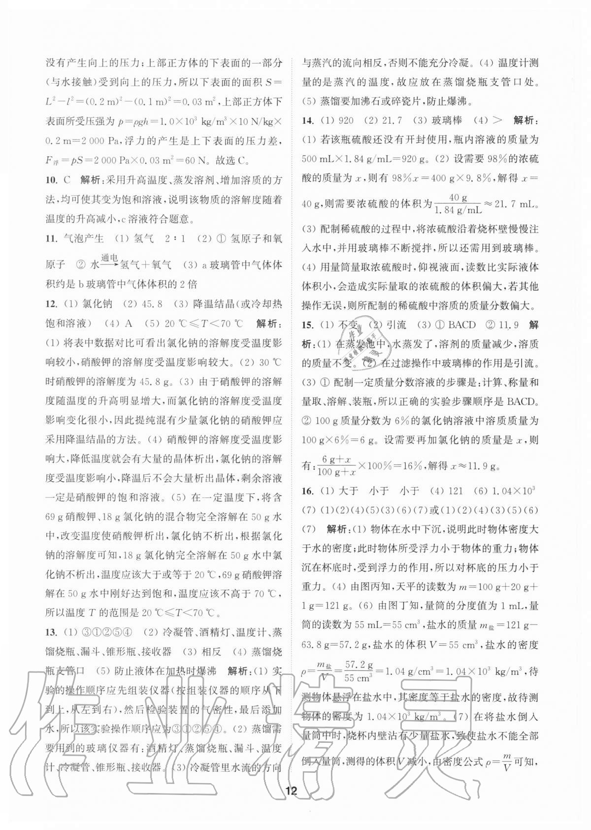 2020年拔尖特訓(xùn)八年級(jí)科學(xué)上冊(cè)浙教版 參考答案第11頁(yè)