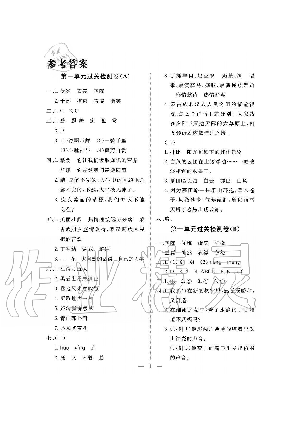 2020年新課程學(xué)習(xí)指導(dǎo)測(cè)試卷六年級(jí)語文上冊(cè)人教版 參考答案第1頁