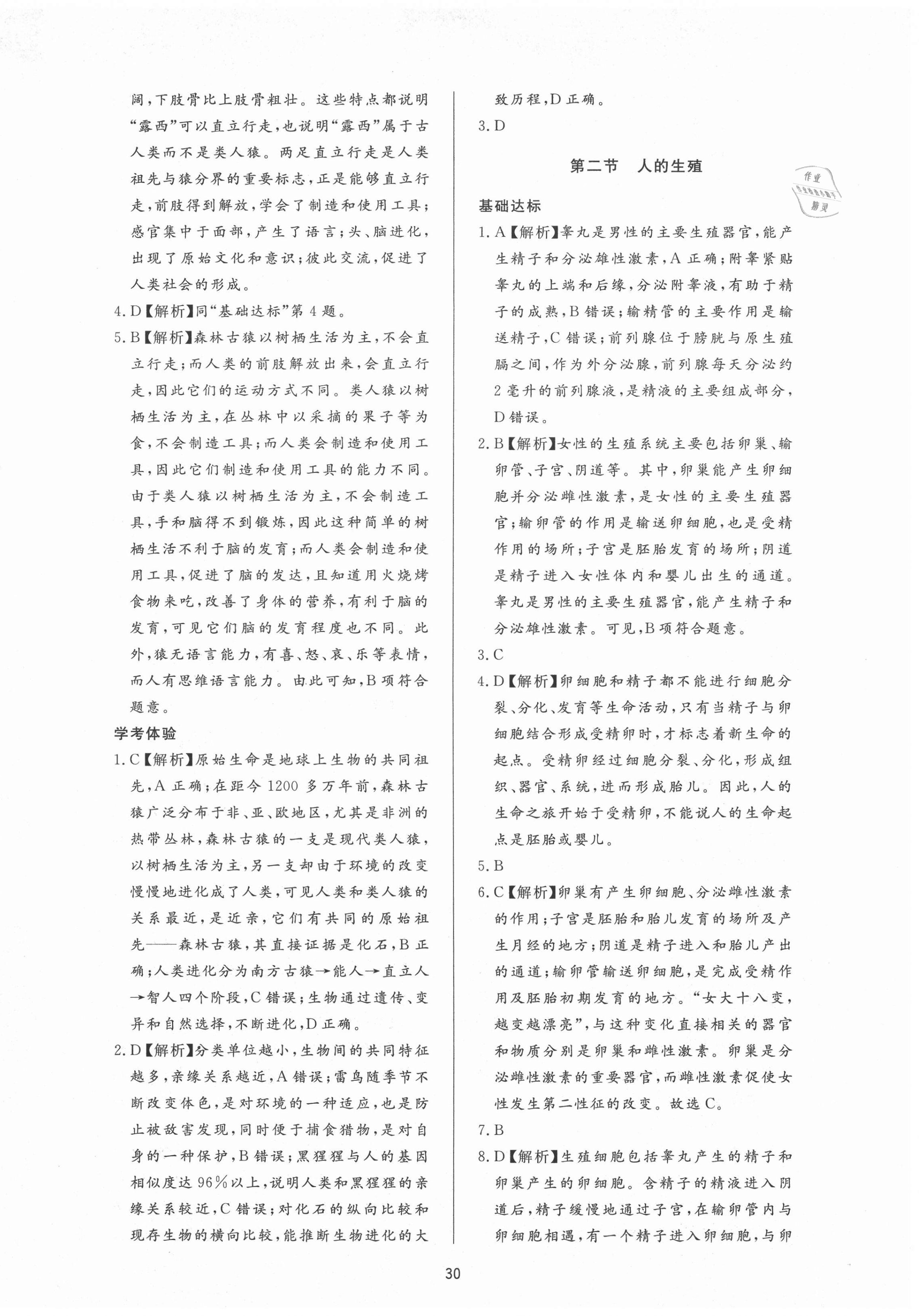 2020年新課程學(xué)習(xí)與檢測七年級生物上冊魯科版54制 第2頁