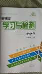 2020年新課程學(xué)習(xí)與檢測(cè)七年級(jí)生物上冊(cè)魯科版54制