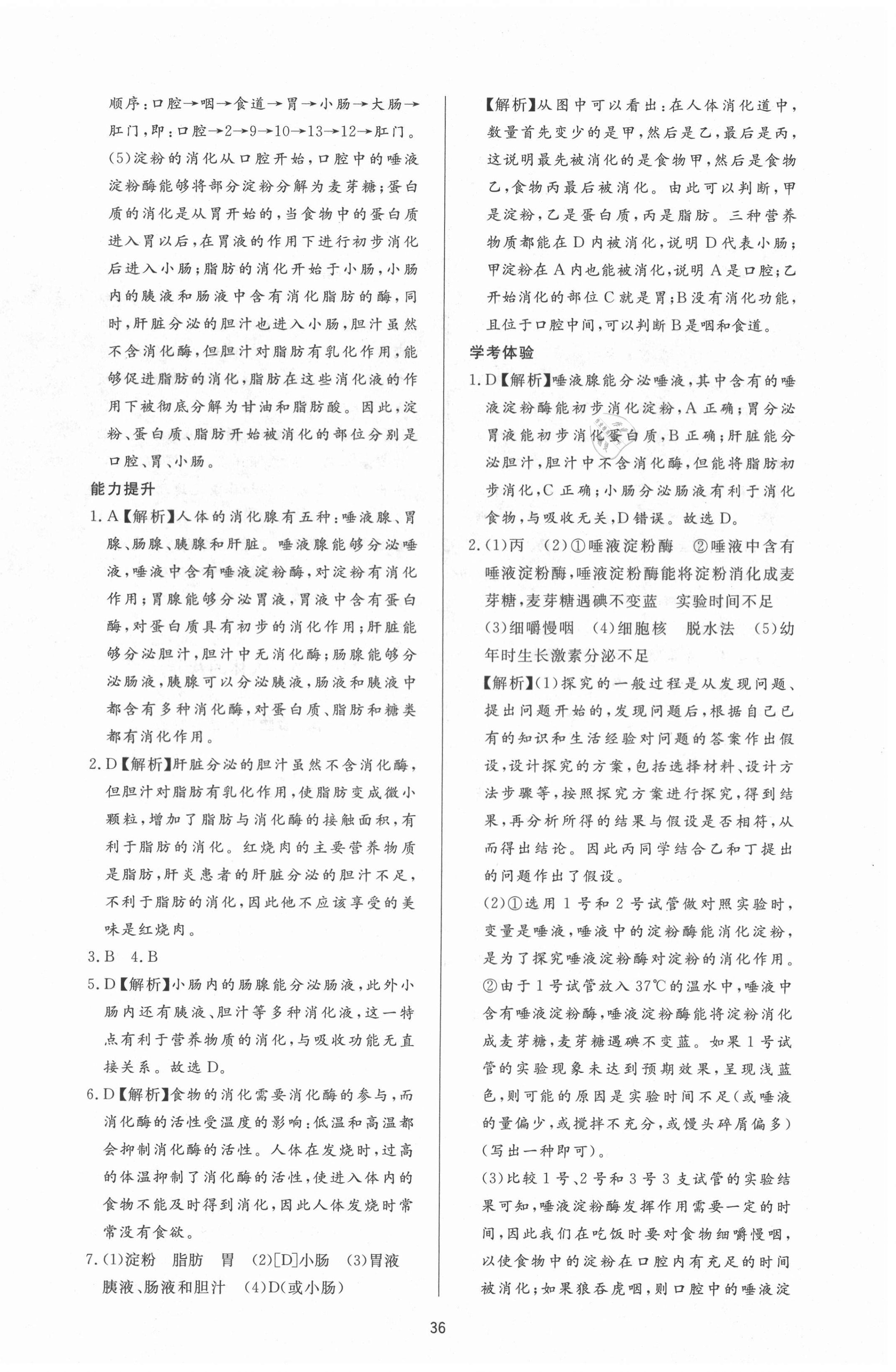 2020年新课程学习与检测七年级生物上册鲁科版54制 第8页