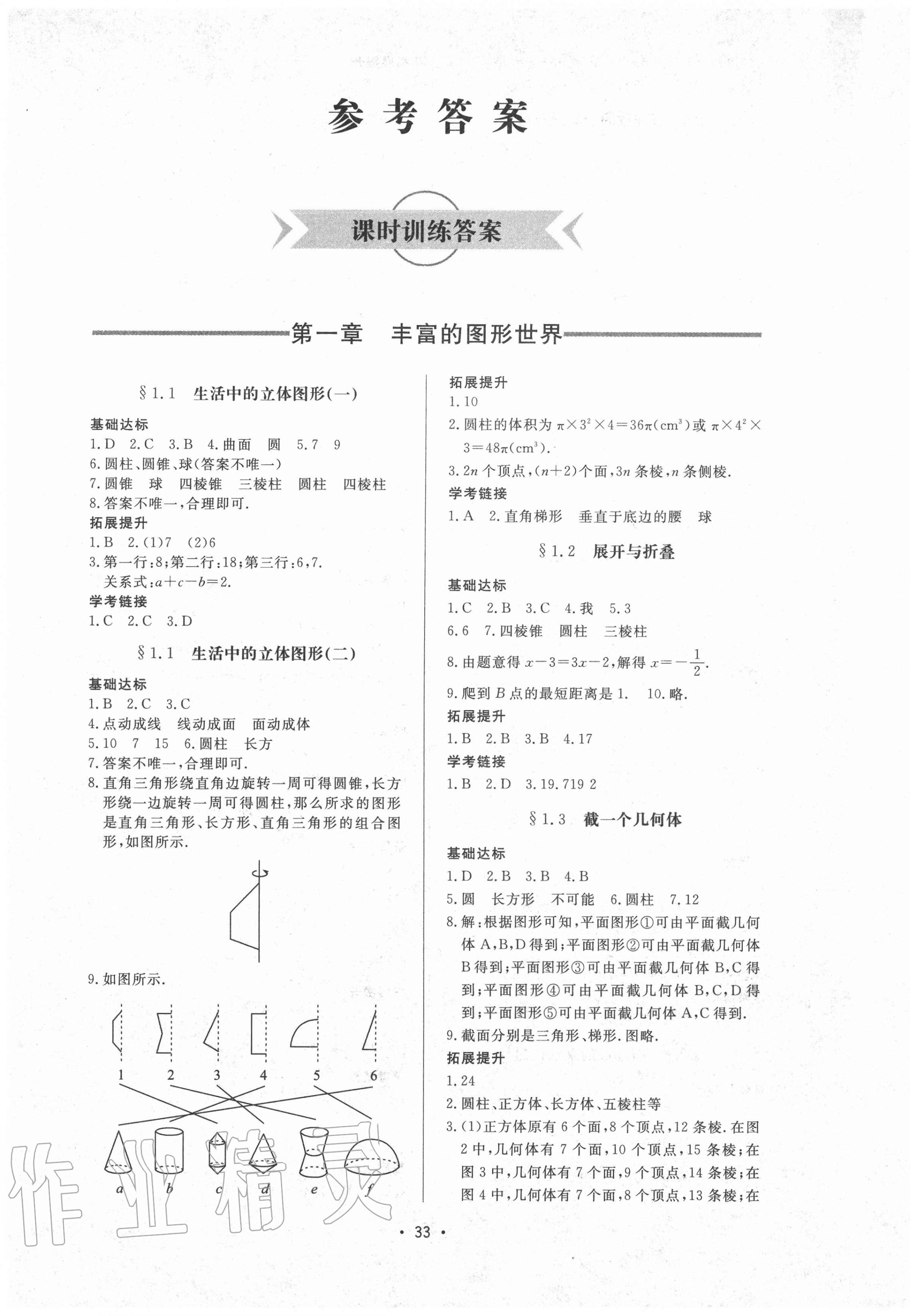 2020年新课程学习与检测六年级数学上册鲁教版54制 参考答案第1页