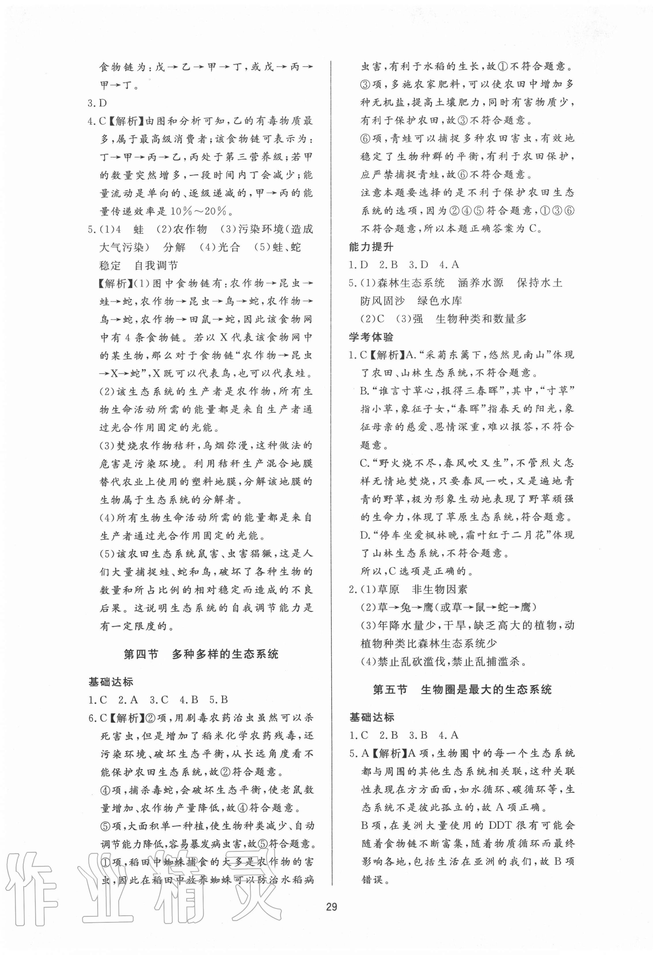 2020年新課程學(xué)習(xí)與檢測(cè)六年級(jí)生物上冊(cè)魯科版54制 第5頁