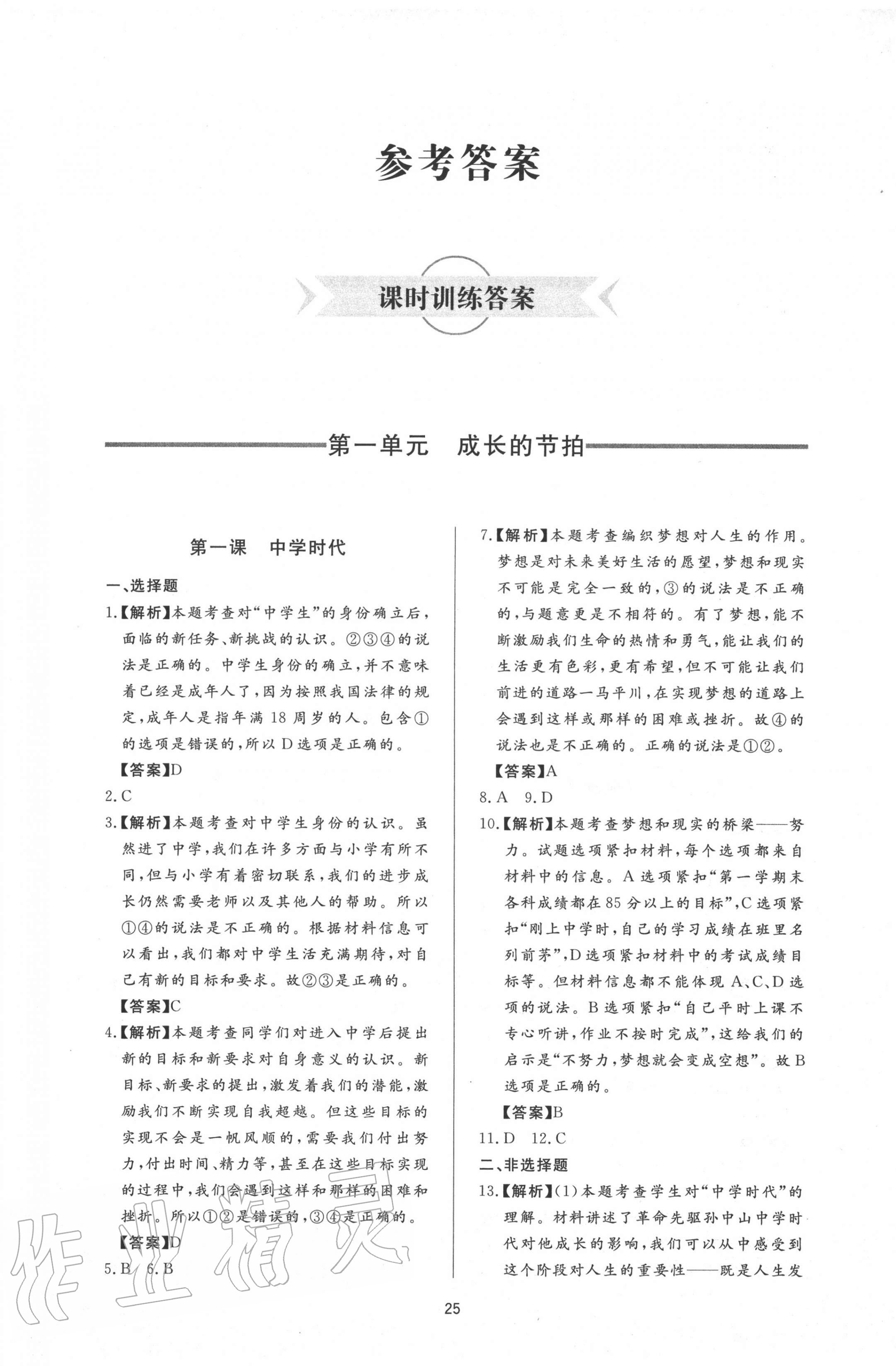 2020年新课程学习与检测六年级道德与法治全一册人教版54制 参考答案第1页