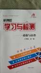 2020年新課程學(xué)習(xí)與檢測六年級道德與法治全一冊人教版54制