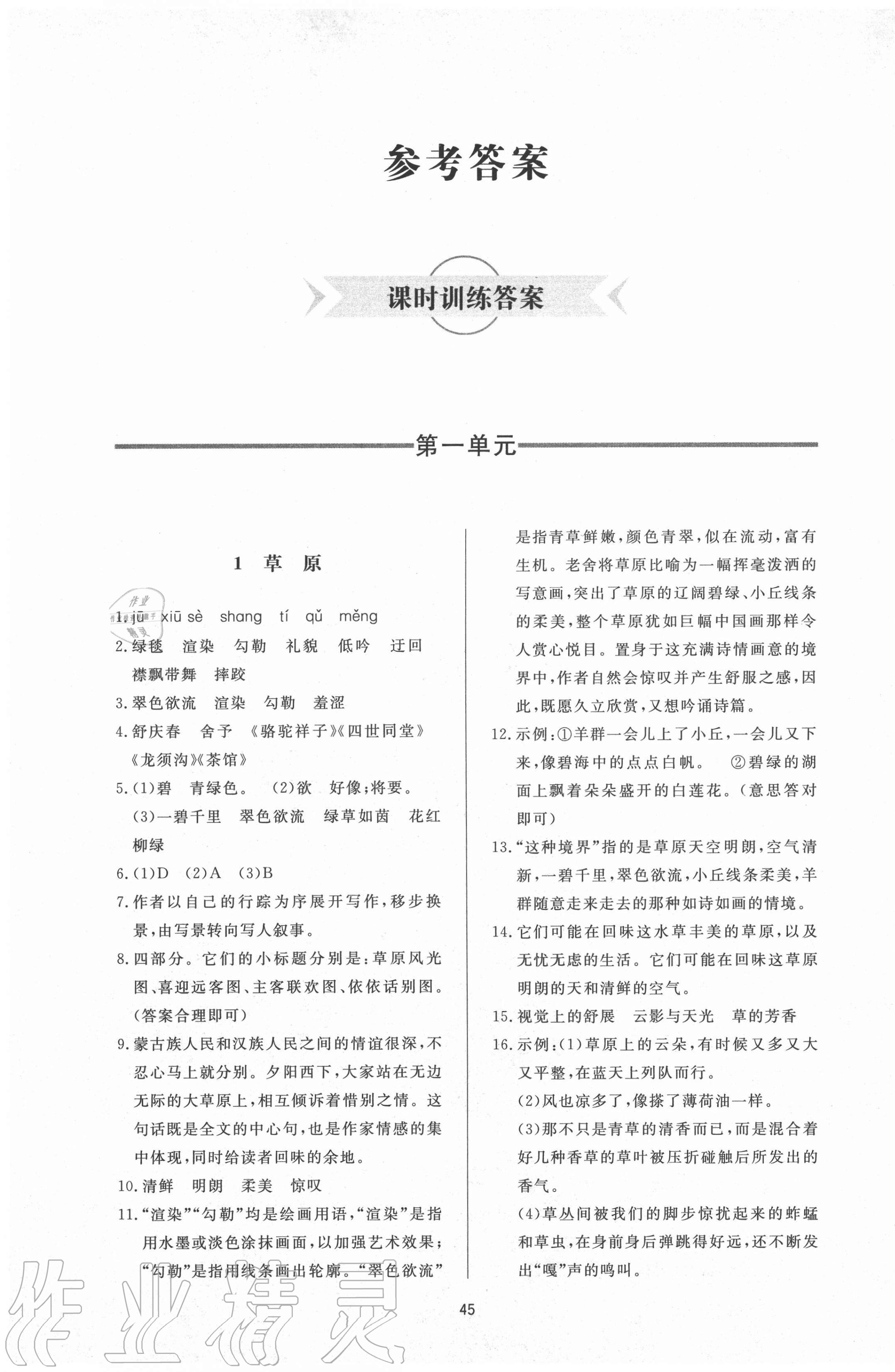 2020年新課程學(xué)習(xí)與檢測(cè)六年級(jí)語文上冊(cè)人教版54制 第1頁