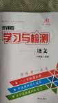 2020年新課程學(xué)習(xí)與檢測(cè)六年級(jí)語(yǔ)文上冊(cè)人教版54制