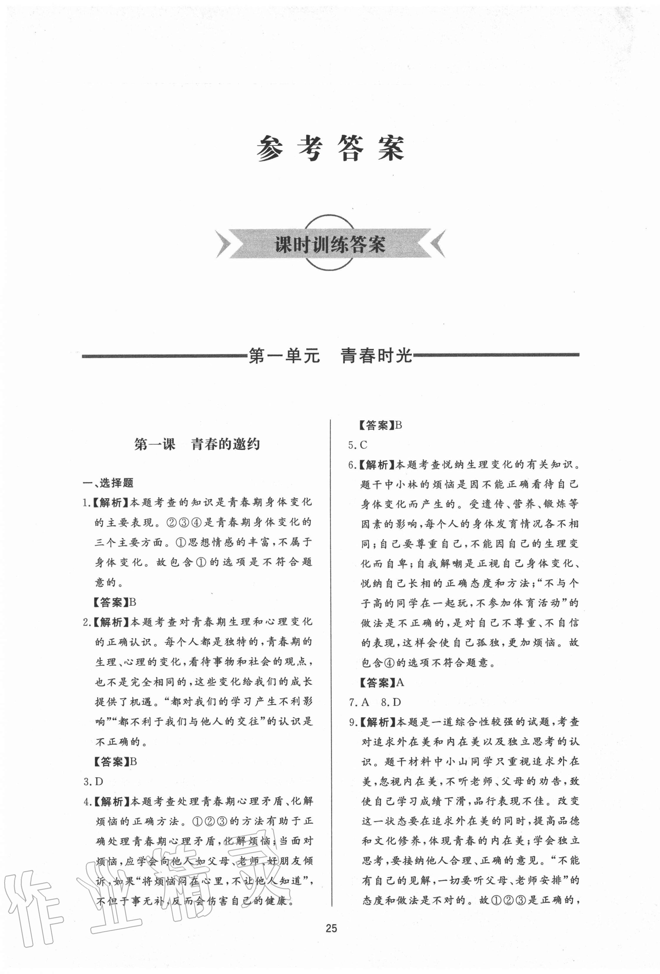 2020年新課程學(xué)習(xí)與檢測(cè)七年級(jí)道德與法治全一冊(cè)人教版54制 第1頁