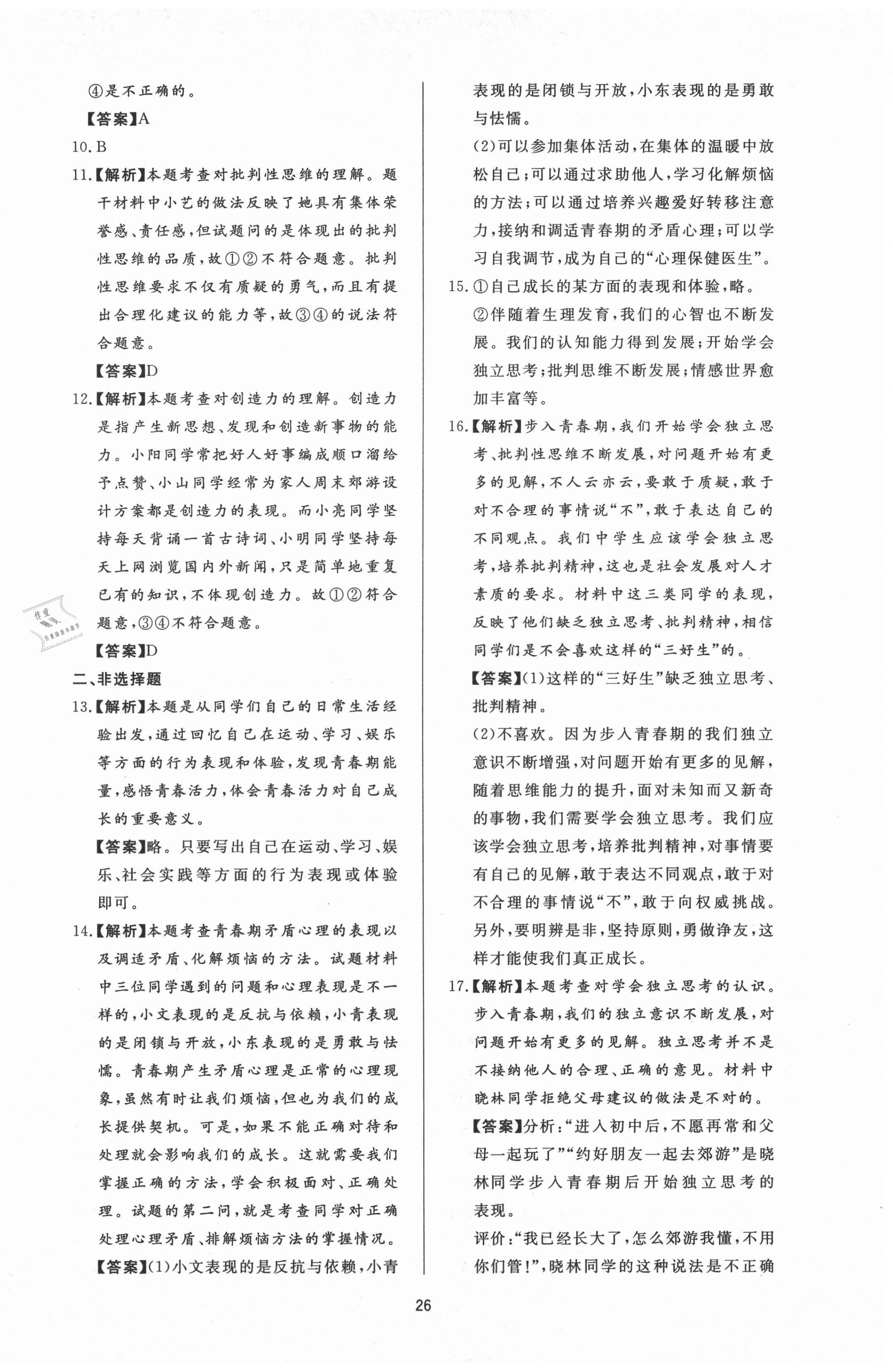 2020年新课程学习与检测七年级道德与法治全一册人教版54制 第2页