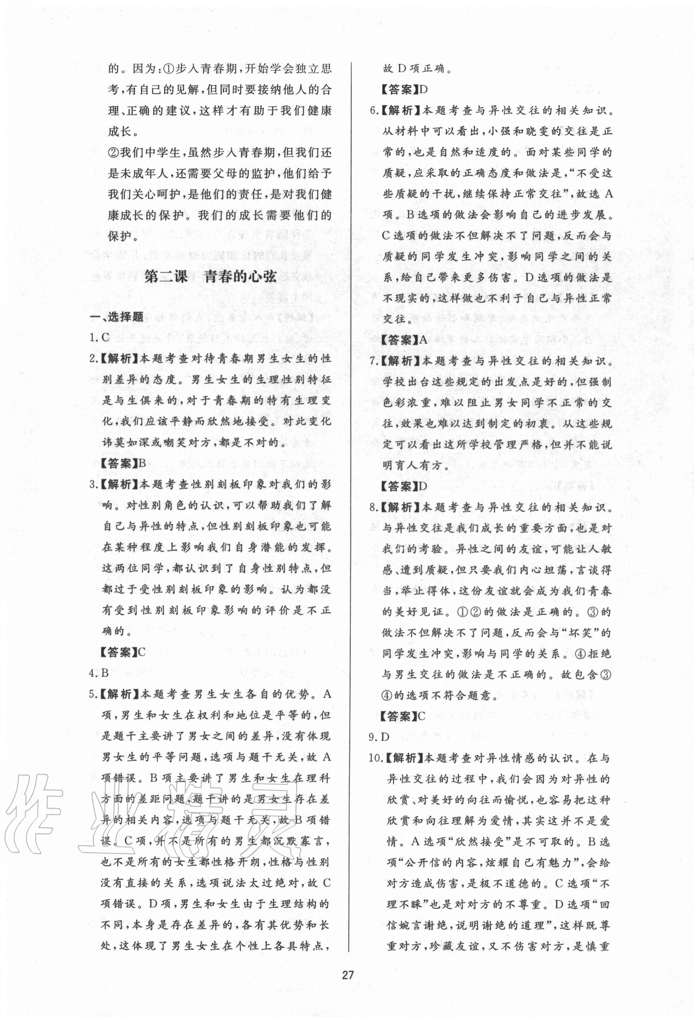 2020年新课程学习与检测七年级道德与法治全一册人教版54制 第3页