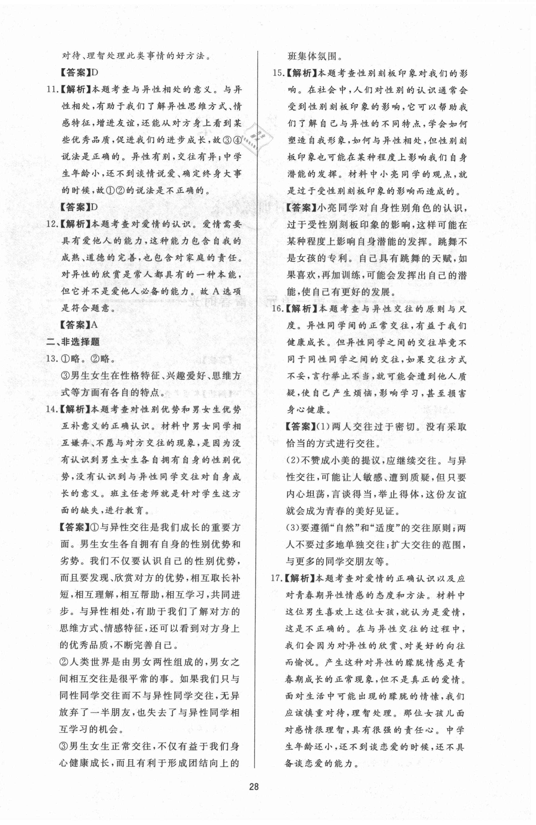 2020年新课程学习与检测七年级道德与法治全一册人教版54制 第4页