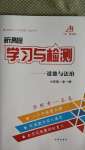 2020年新課程學(xué)習(xí)與檢測七年級道德與法治全一冊人教版54制