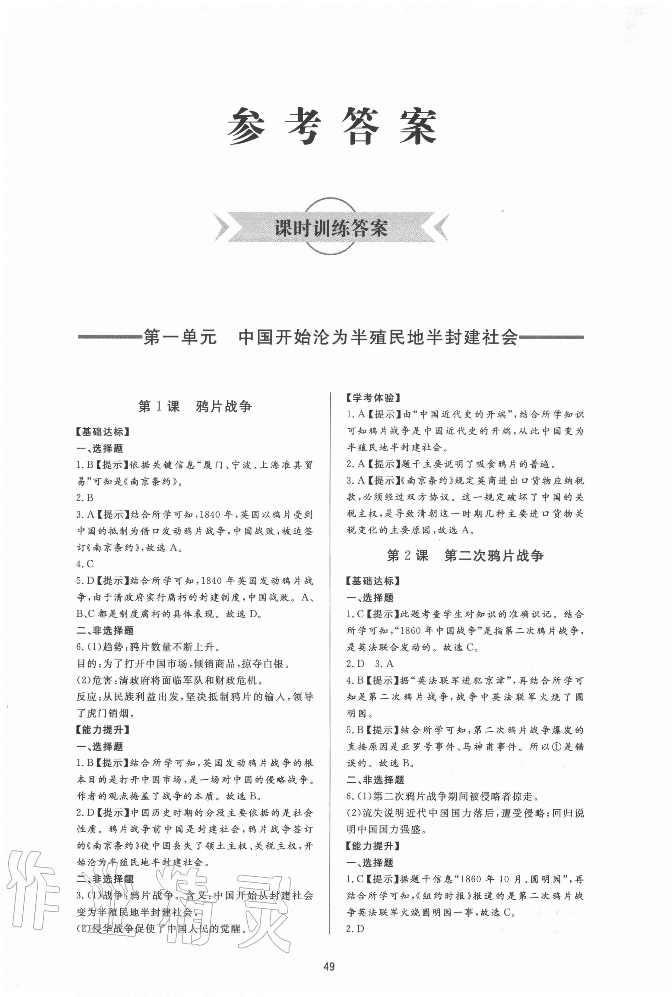 2020年新課程學(xué)習(xí)與檢測七年級歷史上冊人教版54制 第1頁