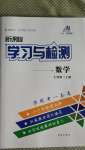 2020年新课程学习与检测七年级数学上册54制