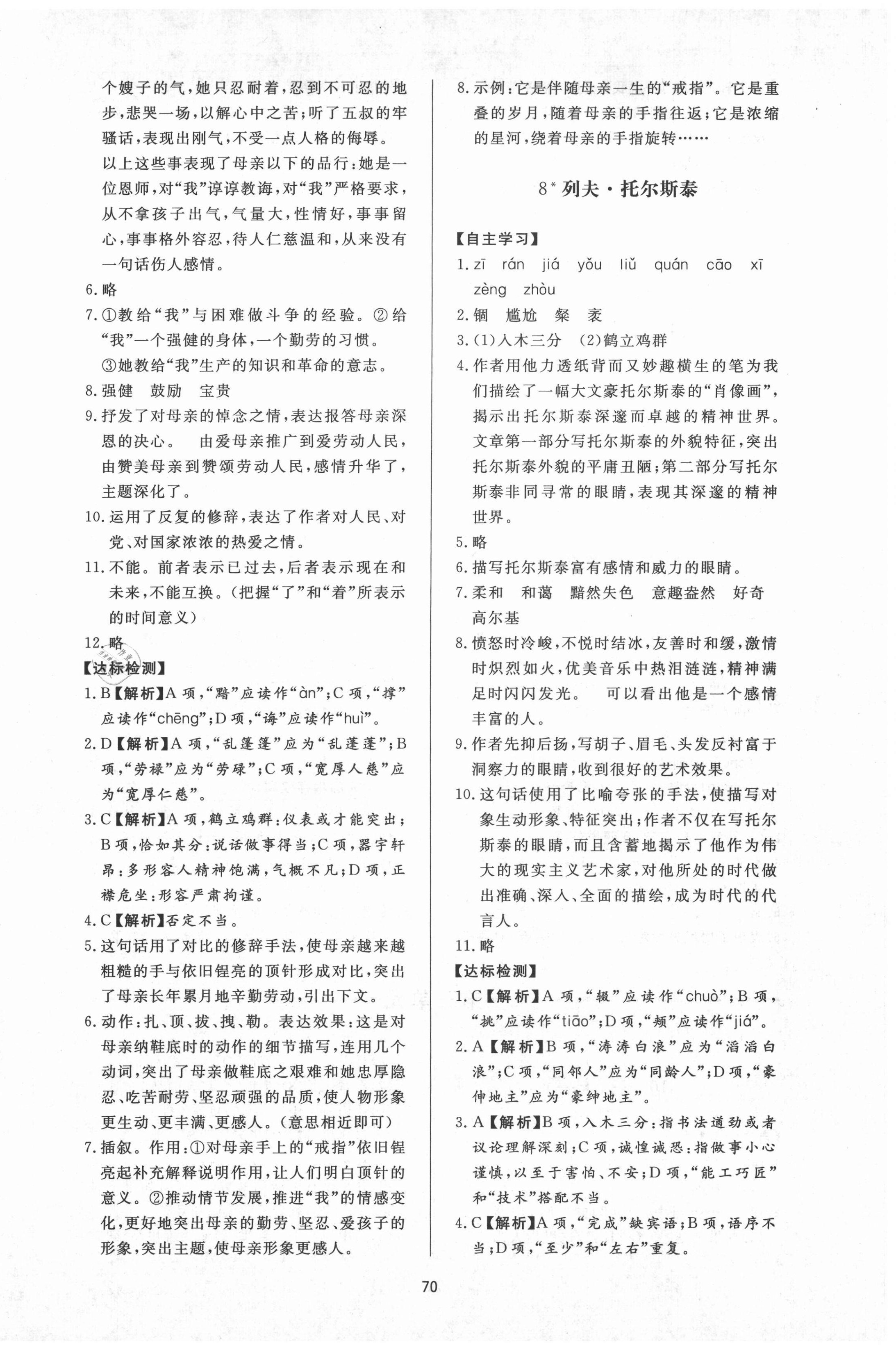 2020年新課程學(xué)習(xí)與檢測八年級語文上冊人教版54制 第6頁