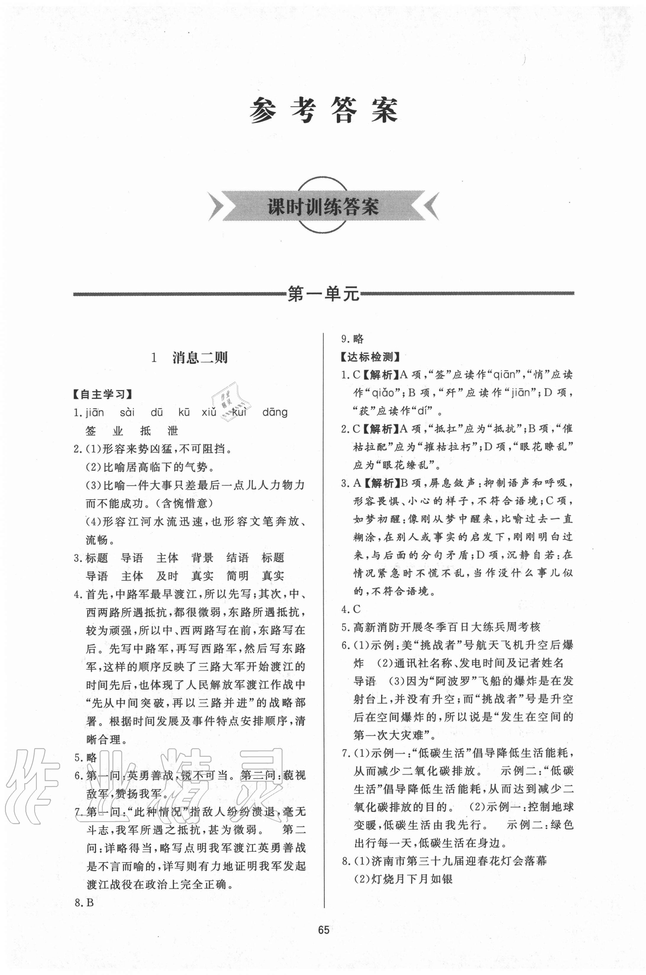 2020年新課程學(xué)習(xí)與檢測八年級語文上冊人教版54制 第1頁