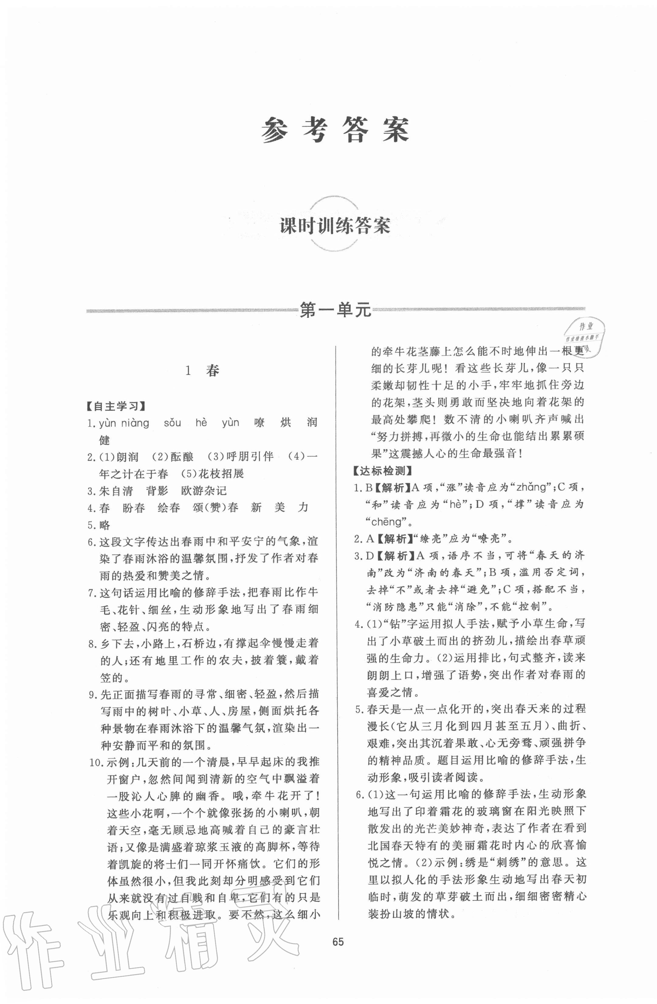 2020年新课程学习与检测七年级语文上册人教版54制 第1页