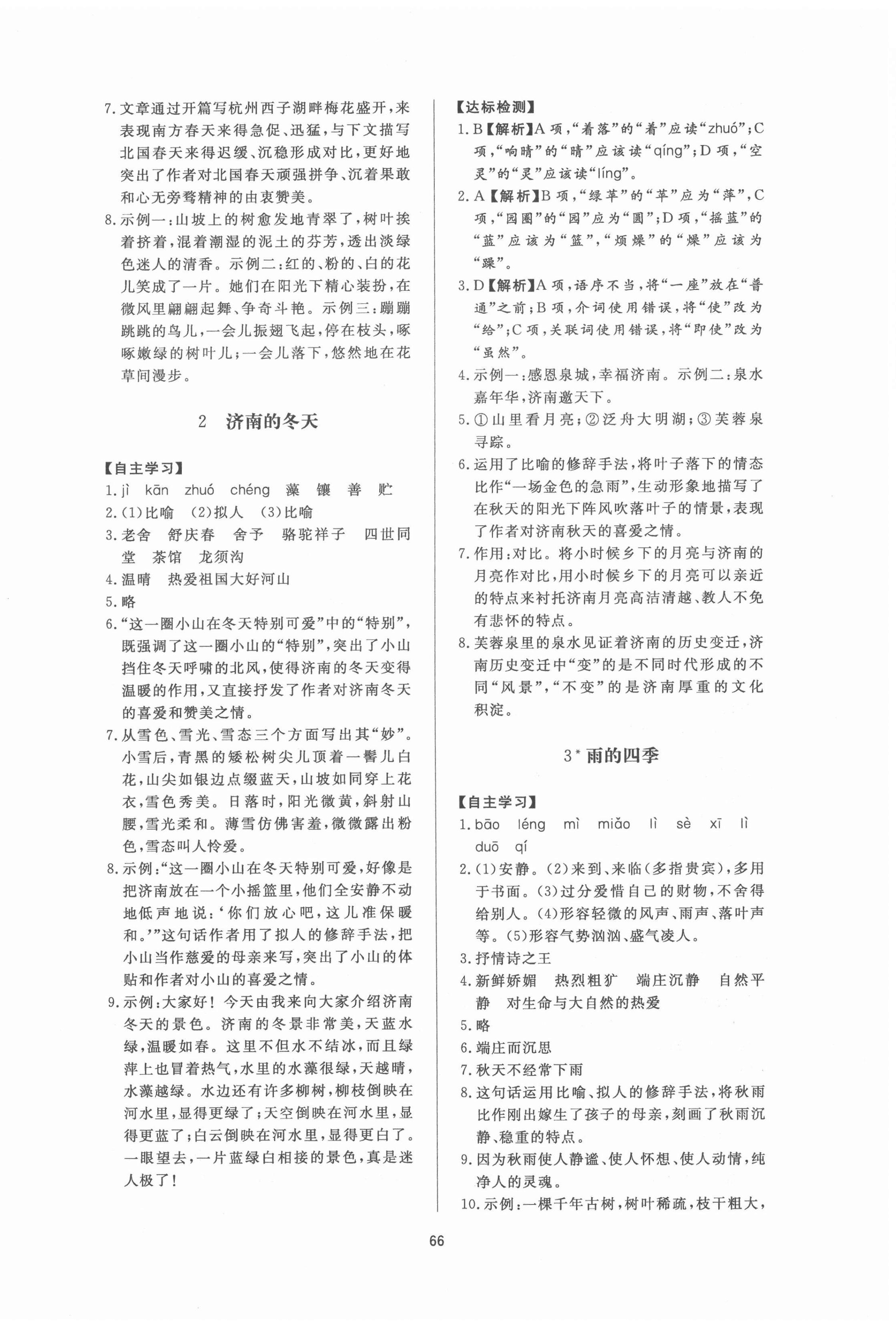 2020年新课程学习与检测七年级语文上册人教版54制 第2页