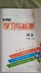 2020年新课程学习与检测七年级语文上册人教版54制