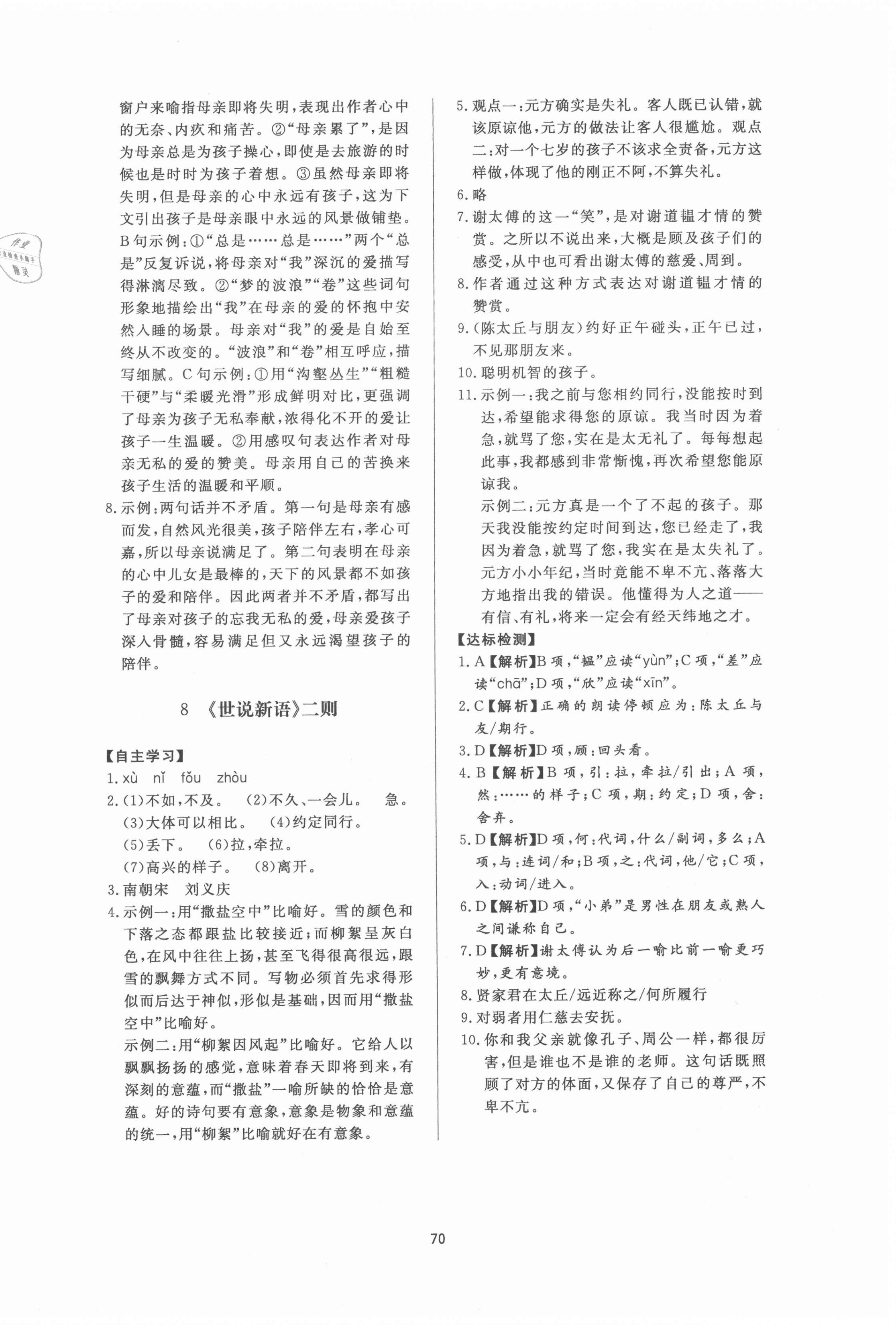 2020年新课程学习与检测七年级语文上册人教版54制 第6页