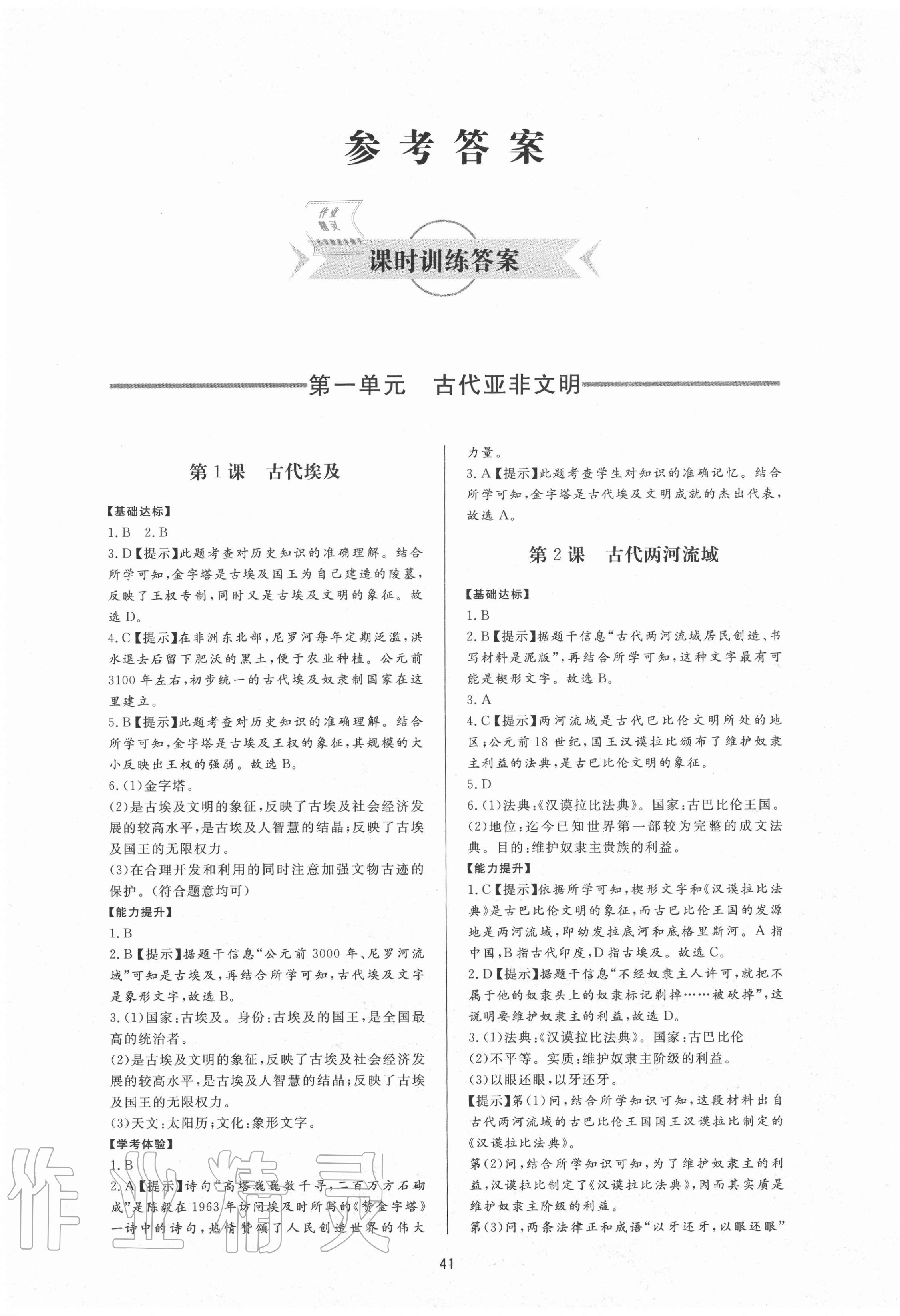 2020年新課程學(xué)習(xí)與檢測八年級歷史上冊人教版54制 第1頁