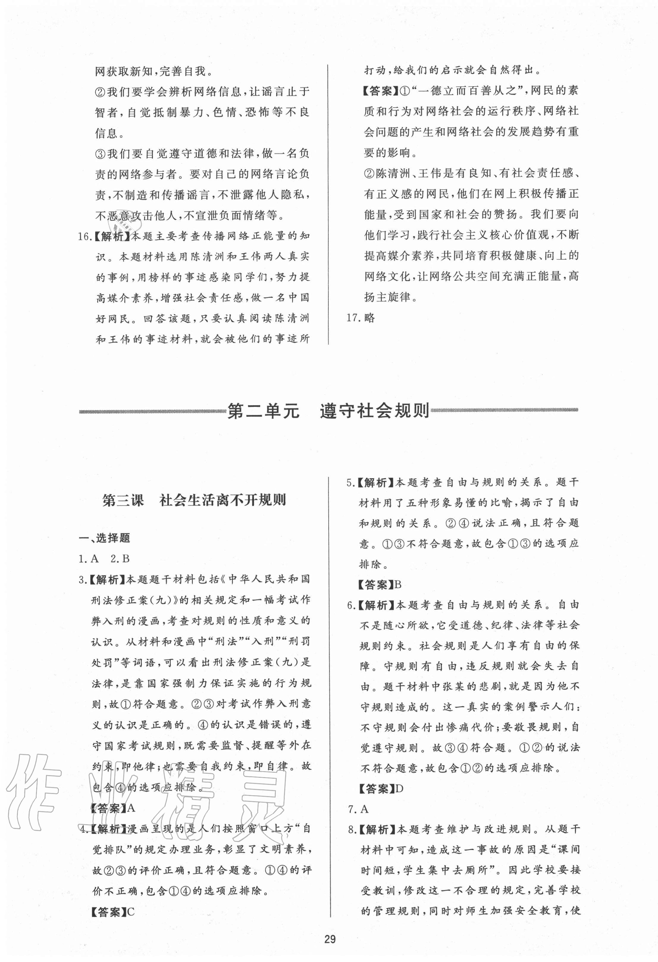 2020年新課程學(xué)習(xí)與檢測(cè)八年級(jí)道德與法治上冊(cè)人教版54制 第5頁(yè)