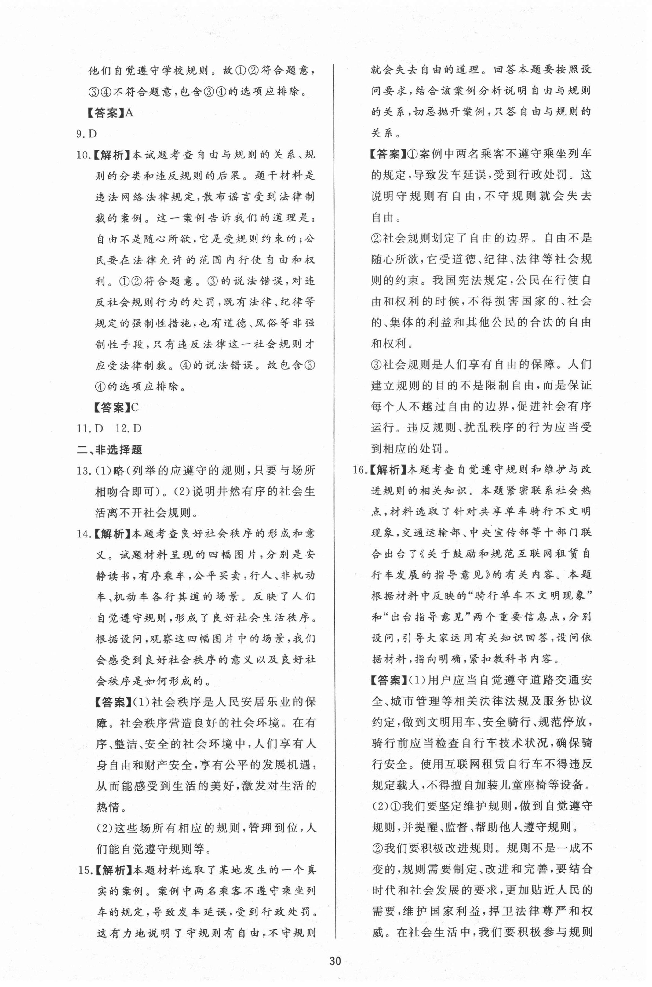 2020年新課程學(xué)習(xí)與檢測八年級道德與法治上冊人教版54制 第6頁