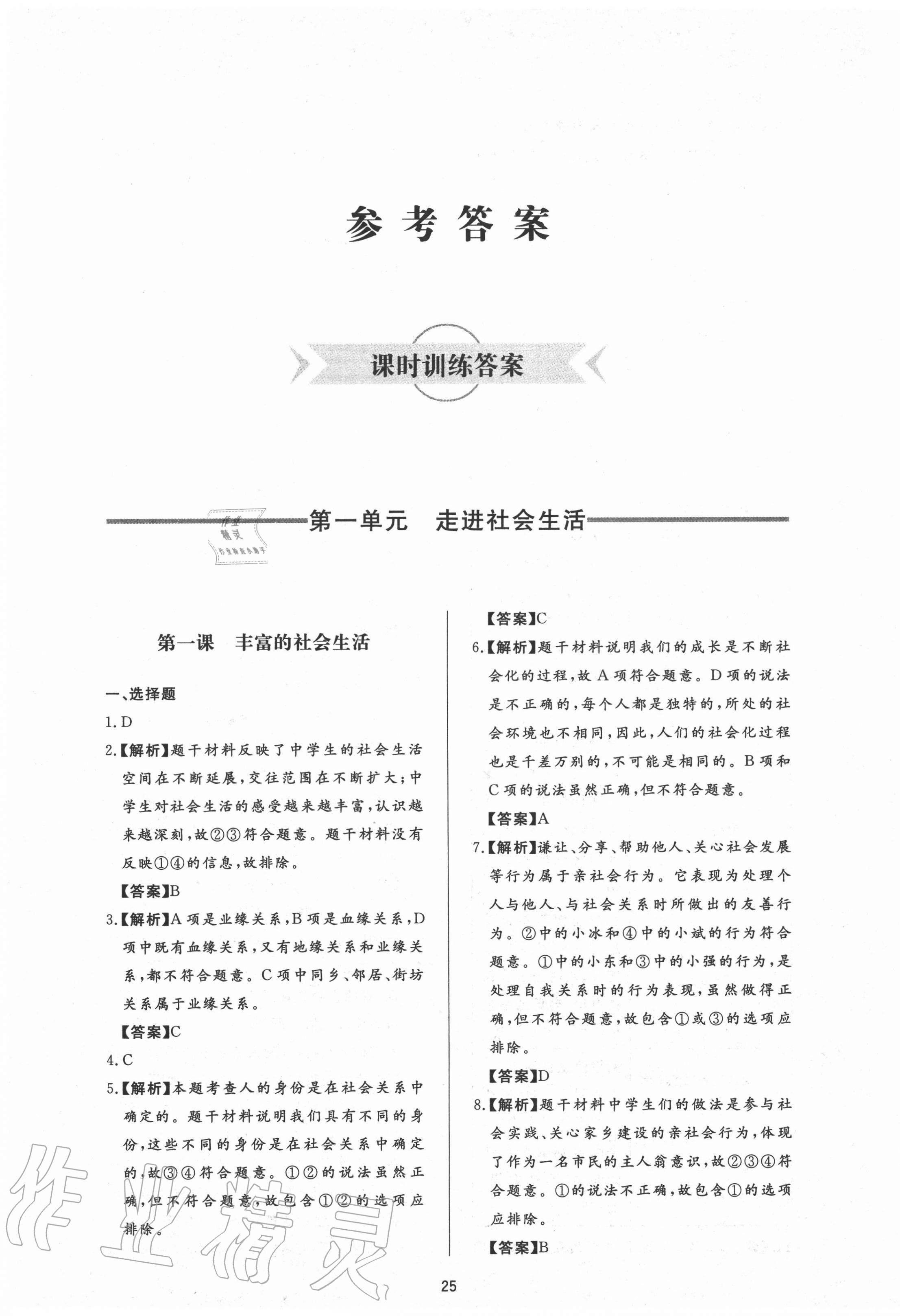 2020年新課程學(xué)習(xí)與檢測(cè)八年級(jí)道德與法治上冊(cè)人教版54制 第1頁(yè)