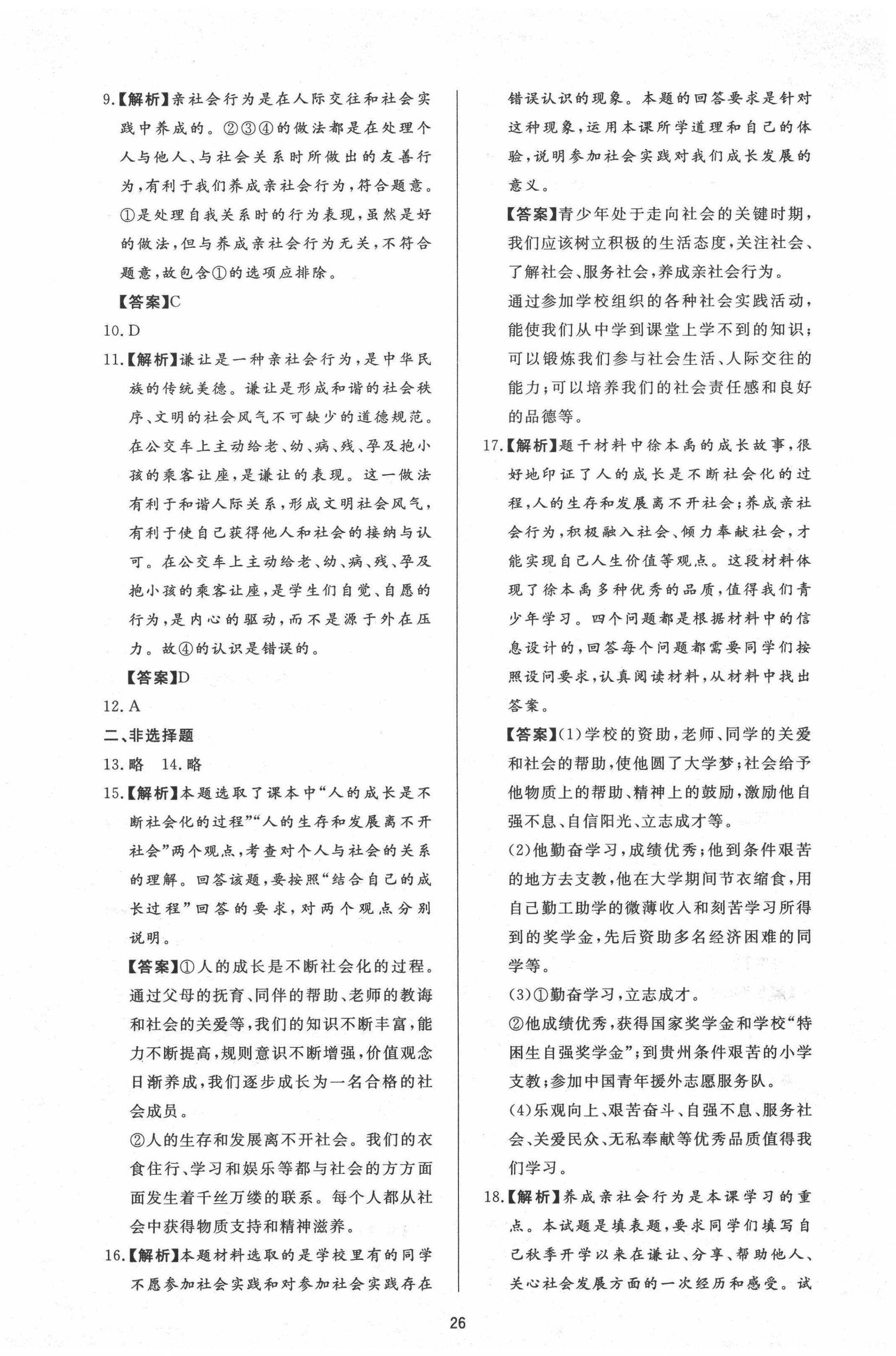 2020年新課程學(xué)習(xí)與檢測八年級(jí)道德與法治上冊(cè)人教版54制 第2頁