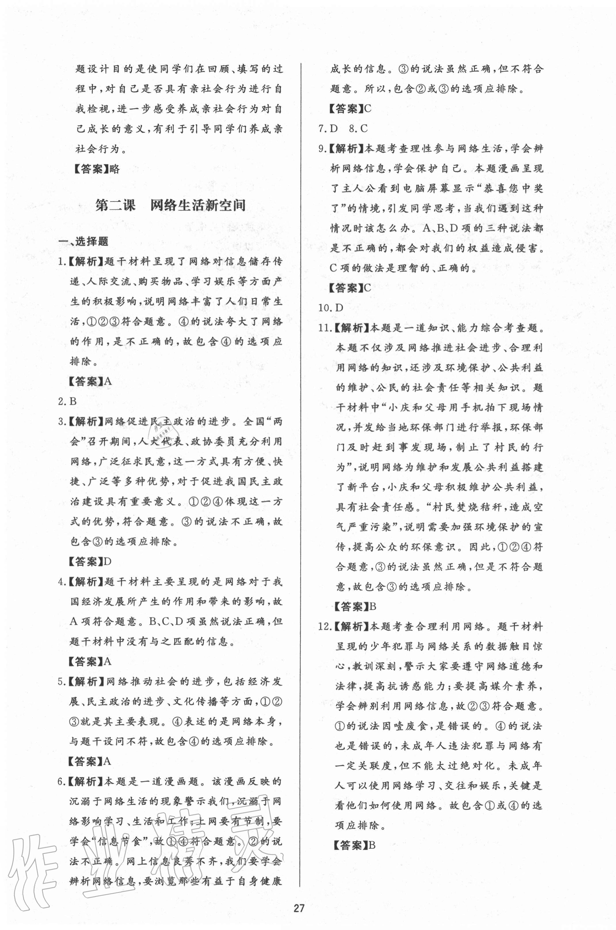 2020年新課程學(xué)習(xí)與檢測八年級道德與法治上冊人教版54制 第3頁