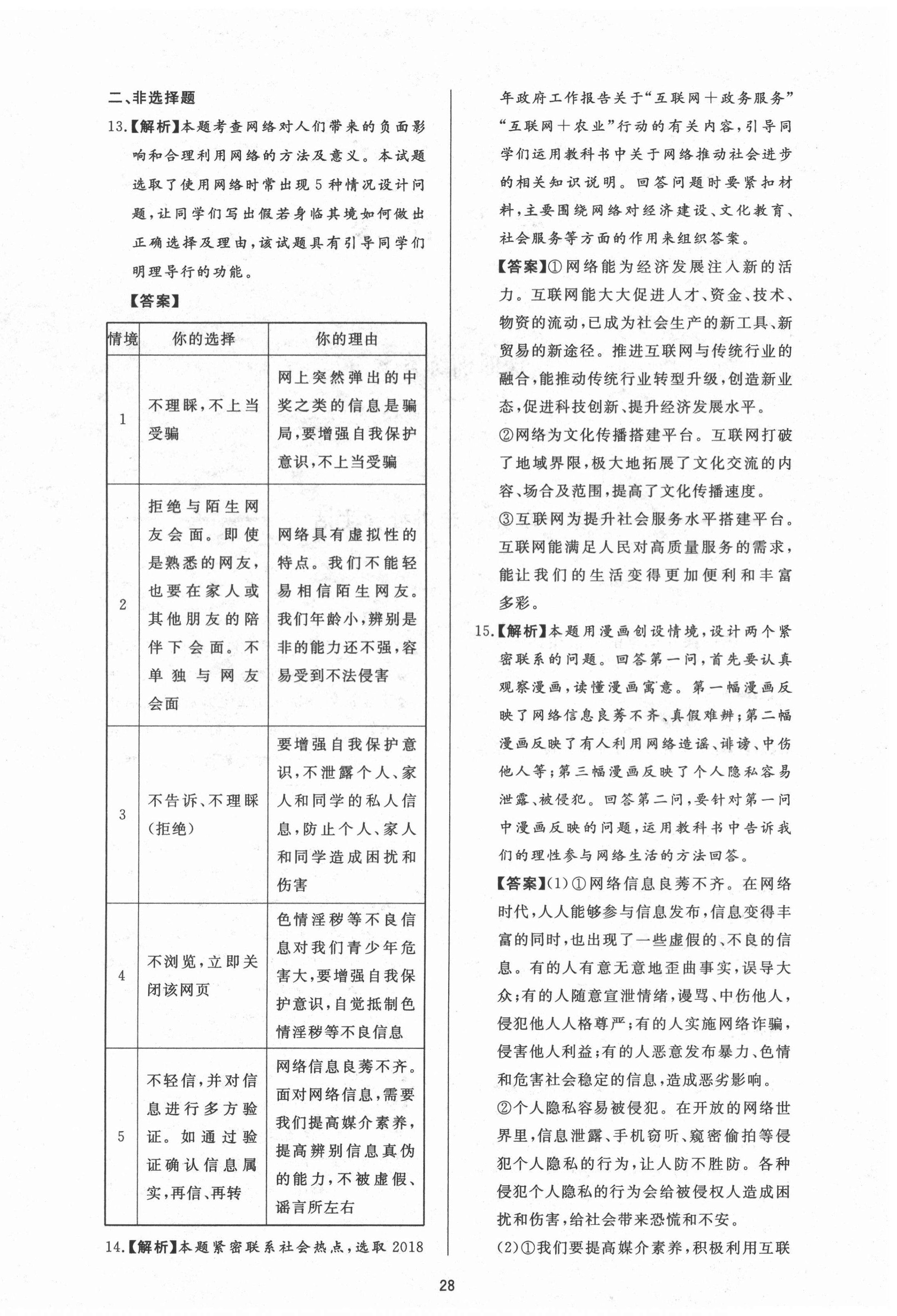 2020年新課程學(xué)習(xí)與檢測八年級道德與法治上冊人教版54制 第4頁