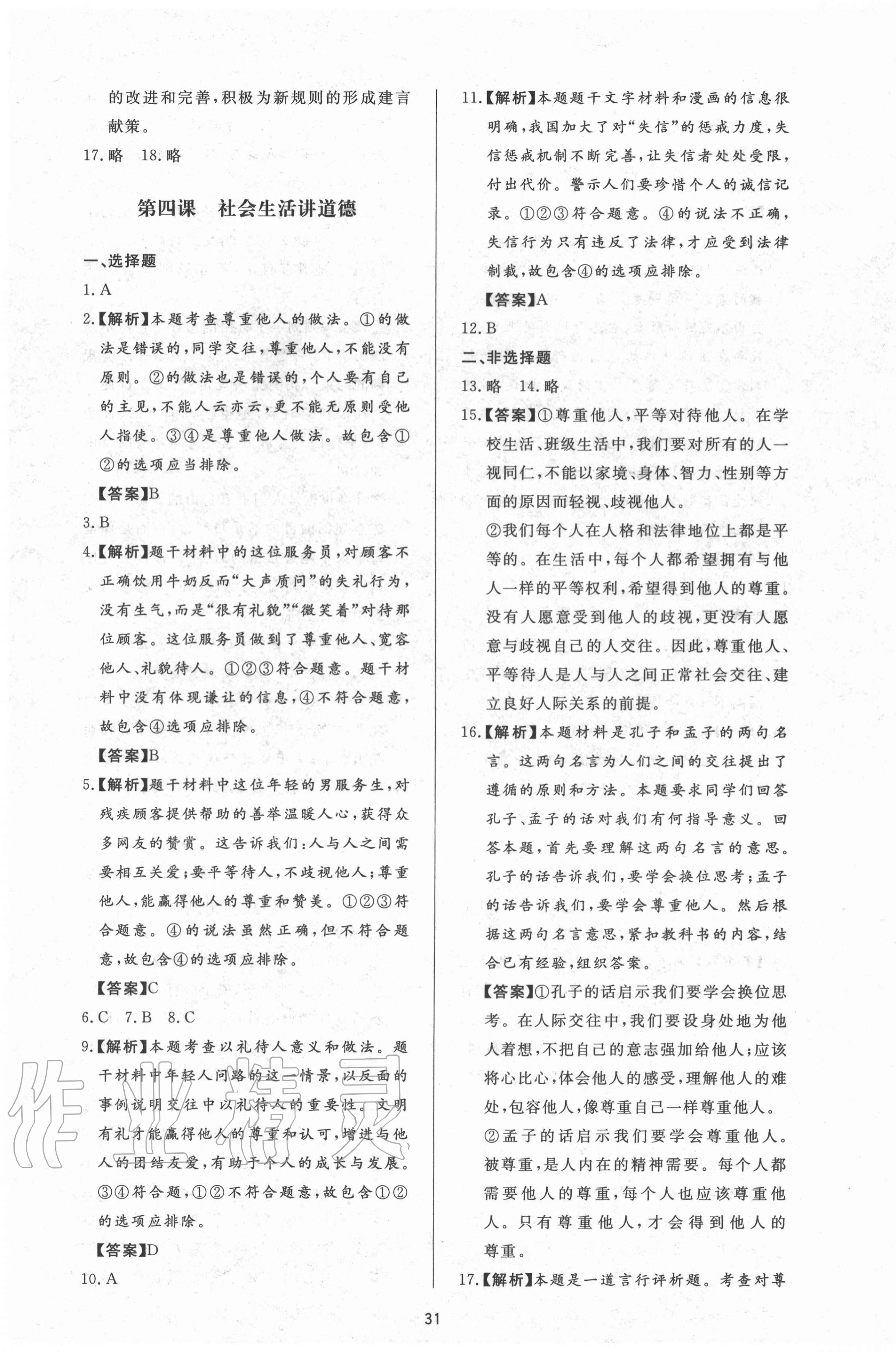 2020年新課程學習與檢測八年級道德與法治上冊人教版54制 第7頁