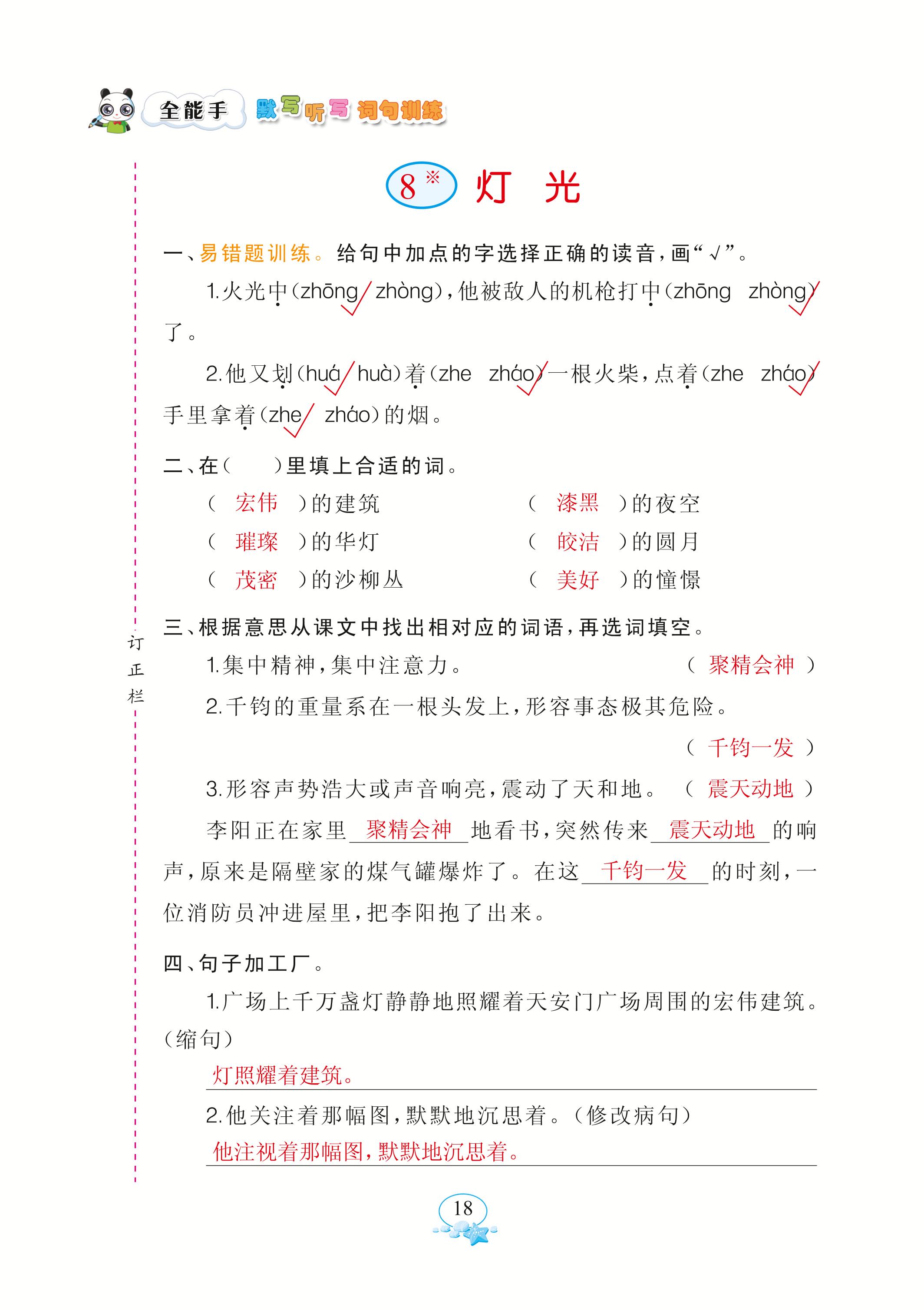 2020年全能手默寫聽寫詞句訓(xùn)練六年級(jí)語文上冊(cè)人教版 參考答案第18頁