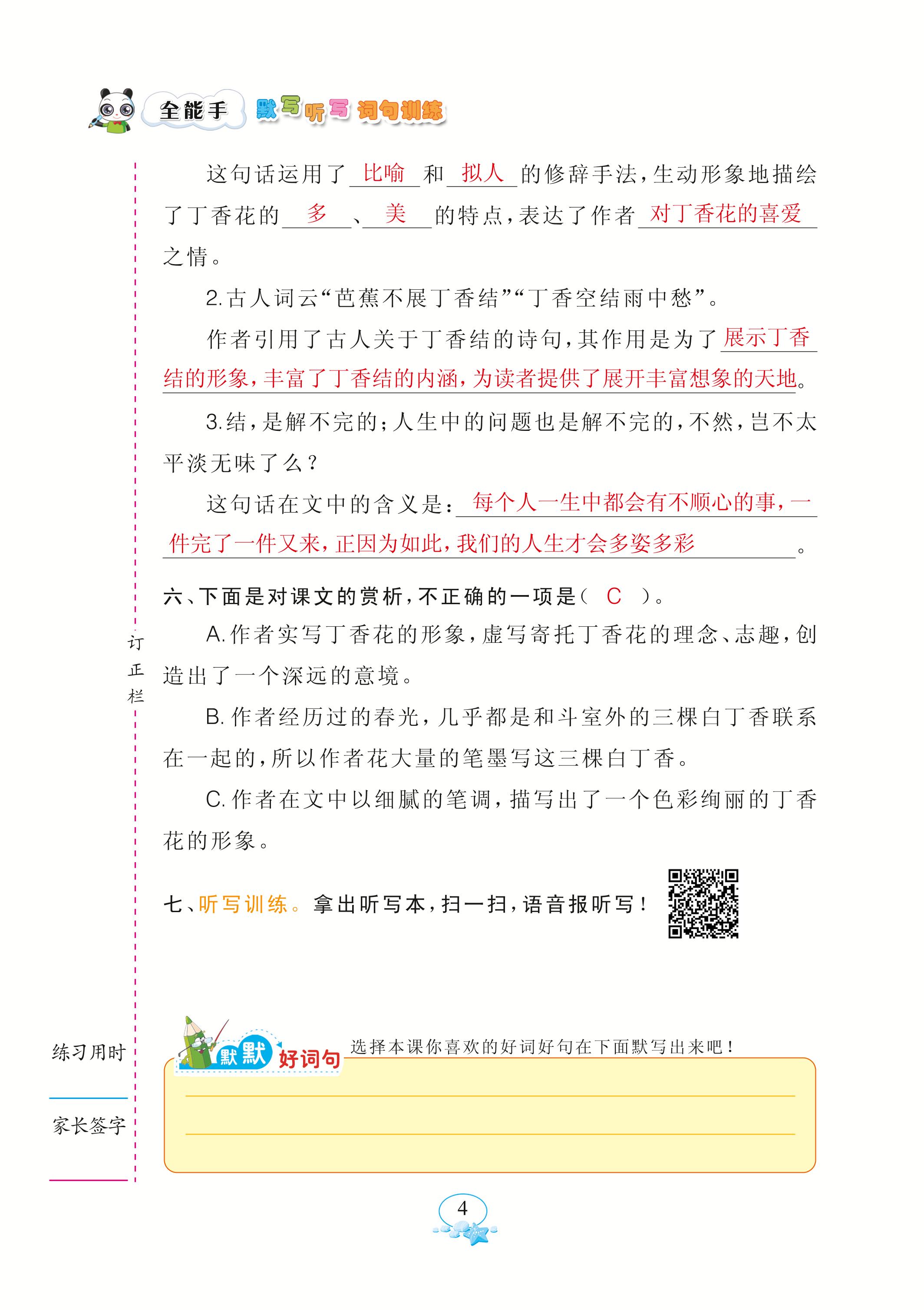 2020年全能手默寫聽寫詞句訓(xùn)練六年級語文上冊人教版 參考答案第4頁