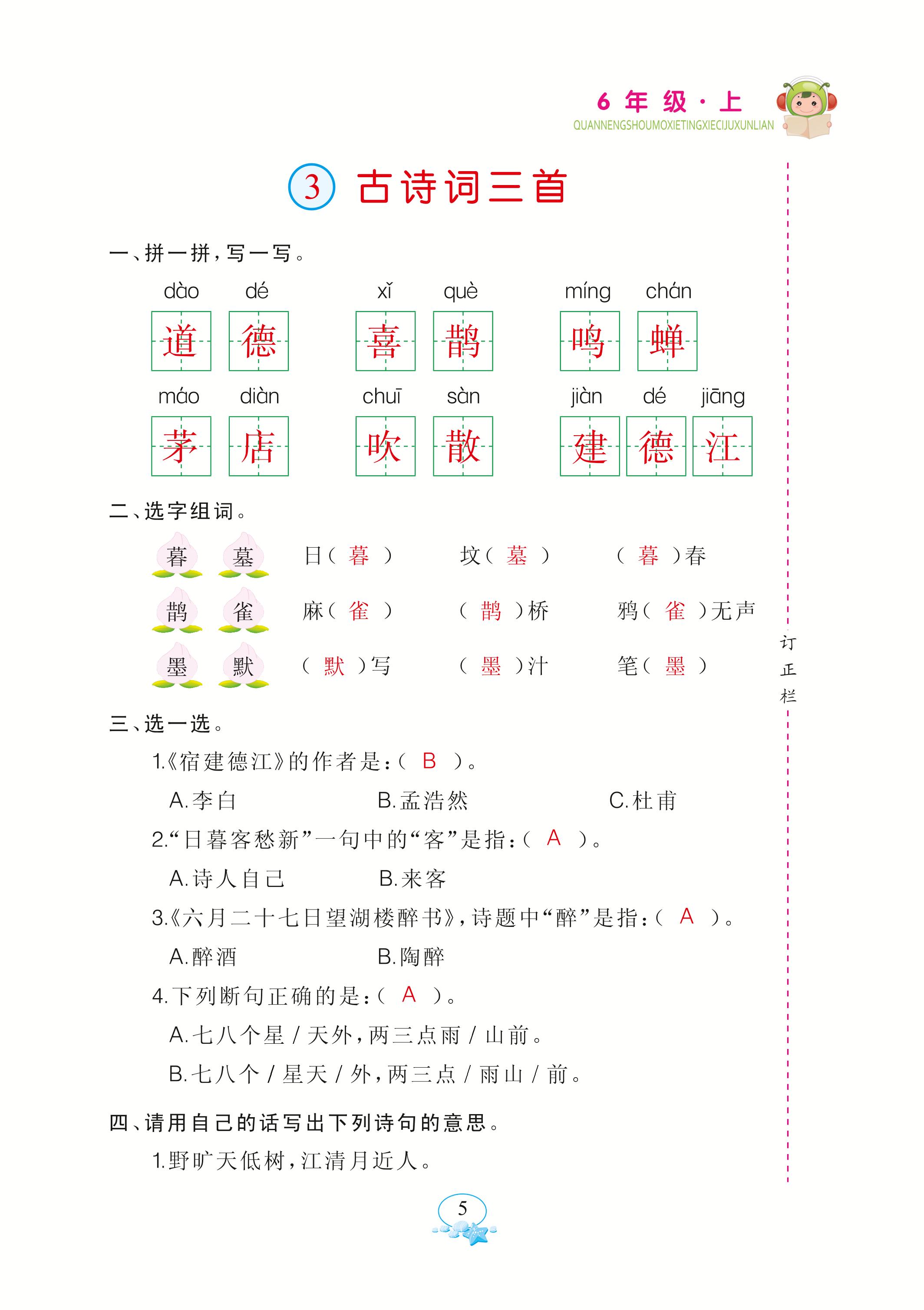 2020年全能手默寫聽寫詞句訓練六年級語文上冊人教版 參考答案第5頁