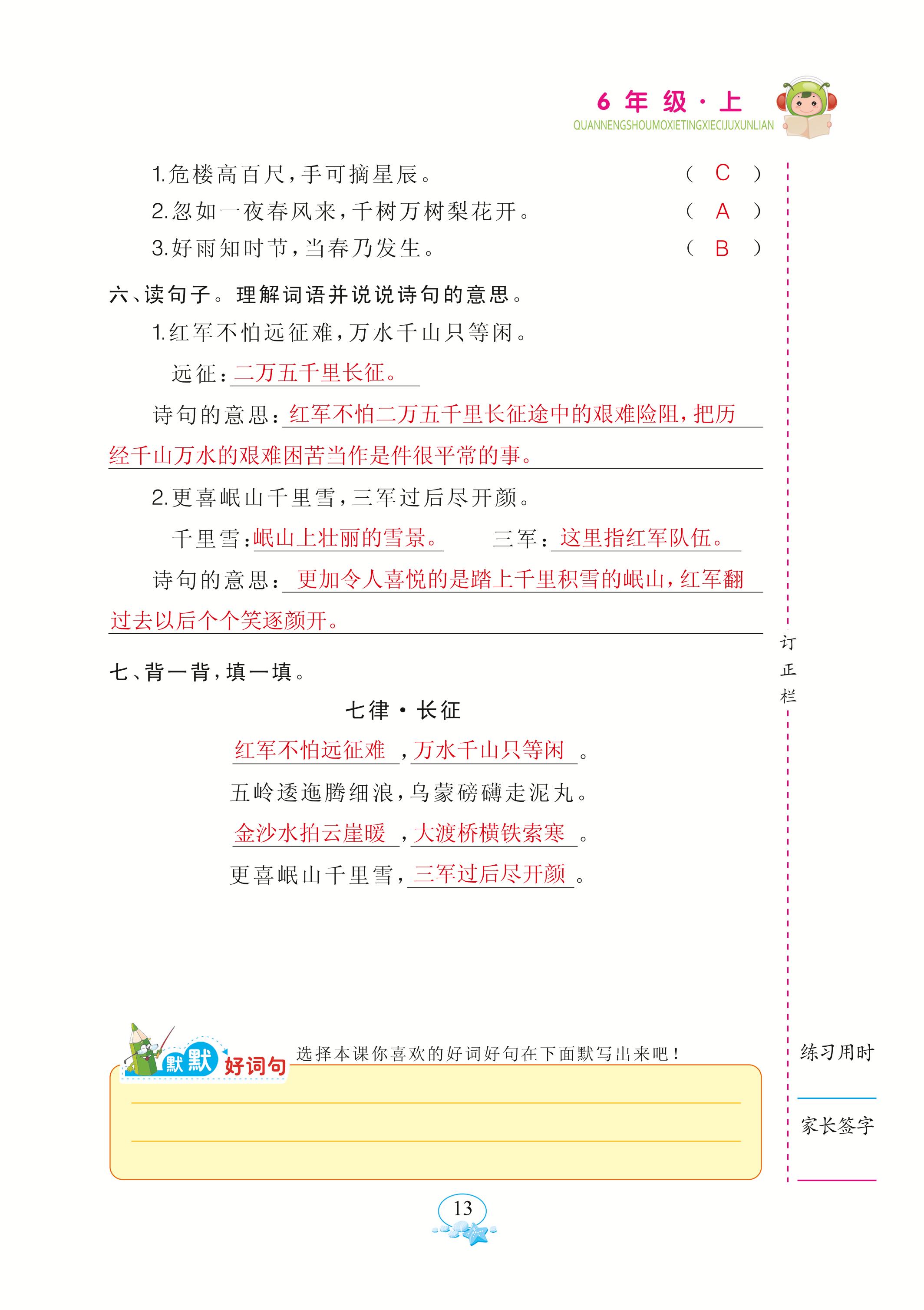 2020年全能手默寫(xiě)聽(tīng)寫(xiě)詞句訓(xùn)練六年級(jí)語(yǔ)文上冊(cè)人教版 參考答案第13頁(yè)