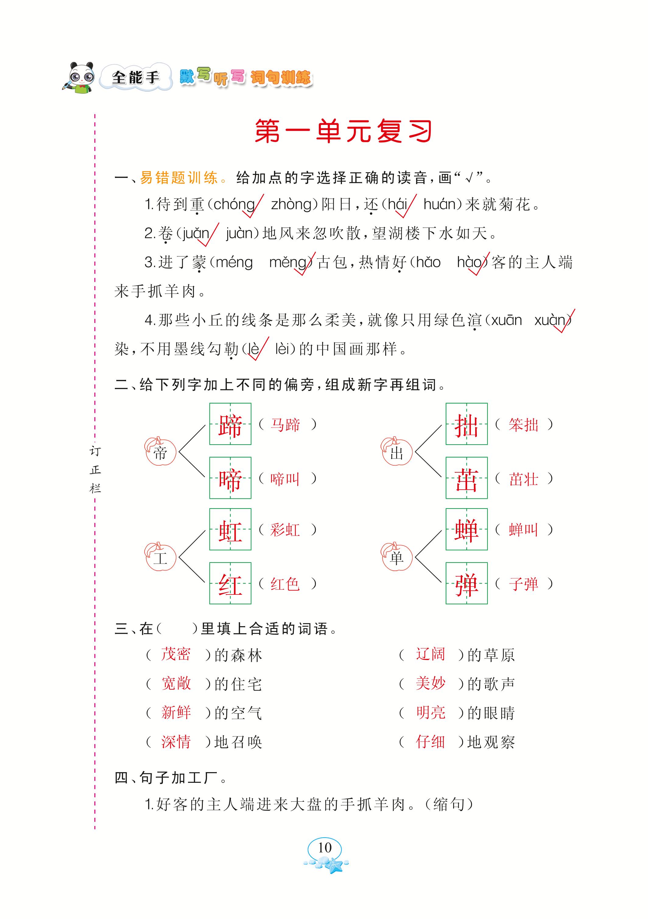 2020年全能手默寫(xiě)聽(tīng)寫(xiě)詞句訓(xùn)練六年級(jí)語(yǔ)文上冊(cè)人教版 參考答案第10頁(yè)