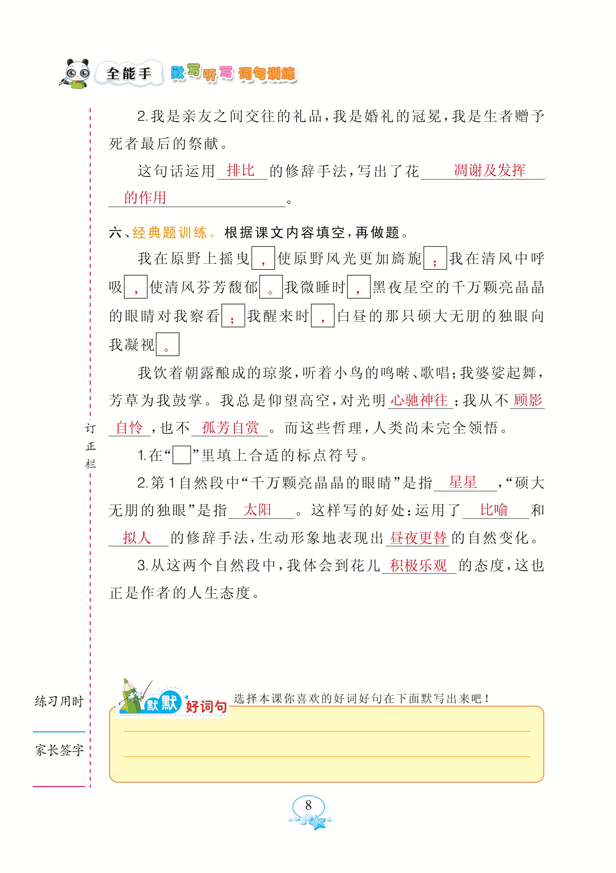 2020年全能手默寫(xiě)聽(tīng)寫(xiě)詞句訓(xùn)練六年級(jí)語(yǔ)文上冊(cè)人教版 參考答案第8頁(yè)