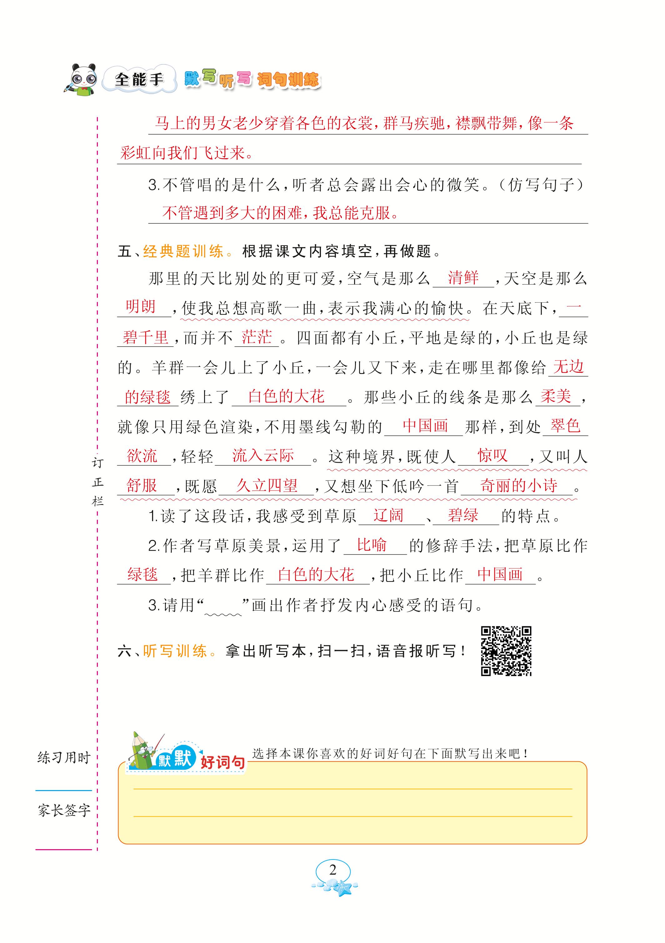 2020年全能手默写听写词句训练六年级语文上册人教版 参考答案第2页