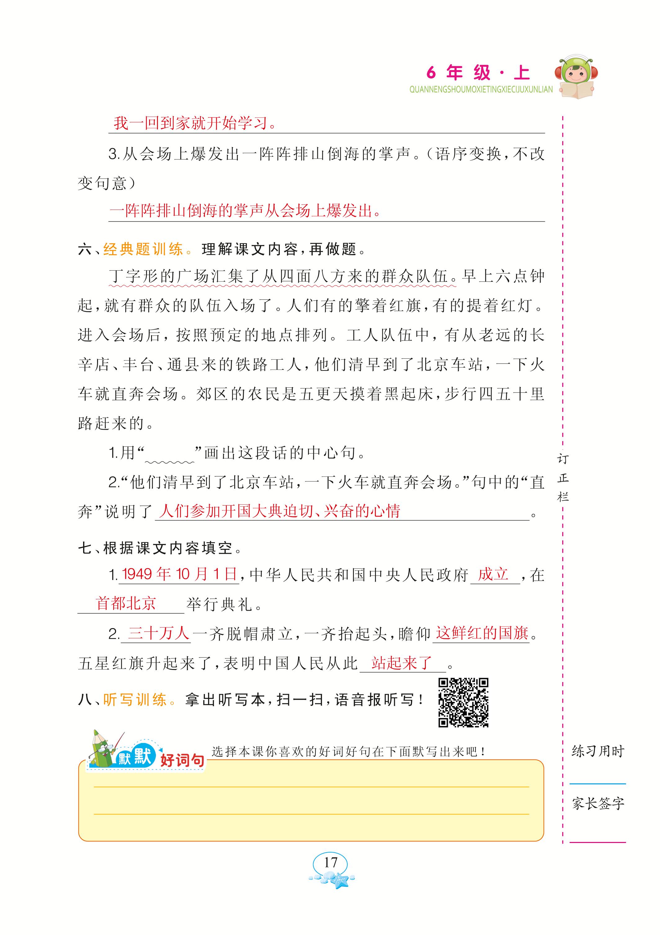 2020年全能手默寫聽寫詞句訓(xùn)練六年級語文上冊人教版 參考答案第17頁