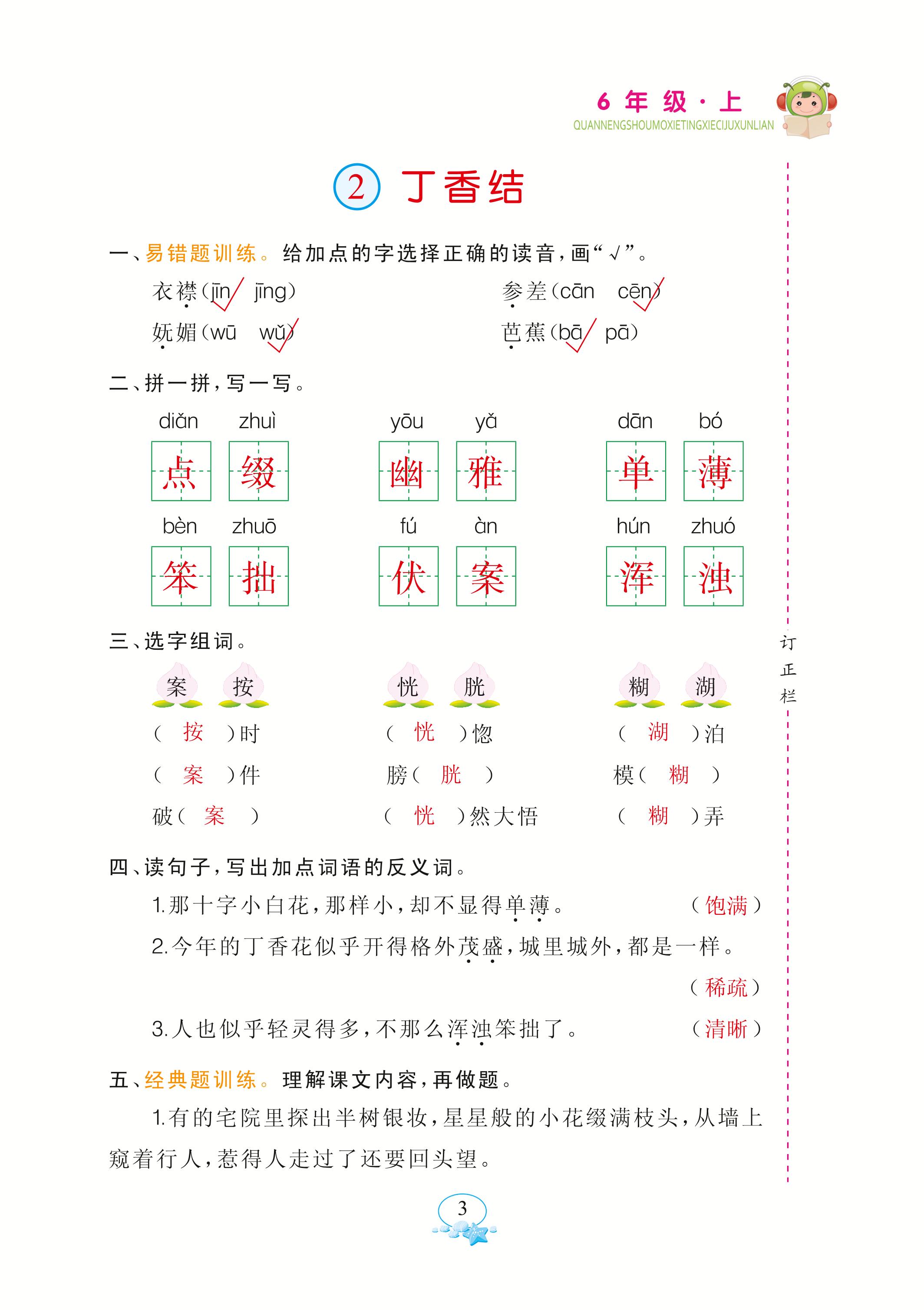 2020年全能手默寫聽寫詞句訓練六年級語文上冊人教版 參考答案第3頁