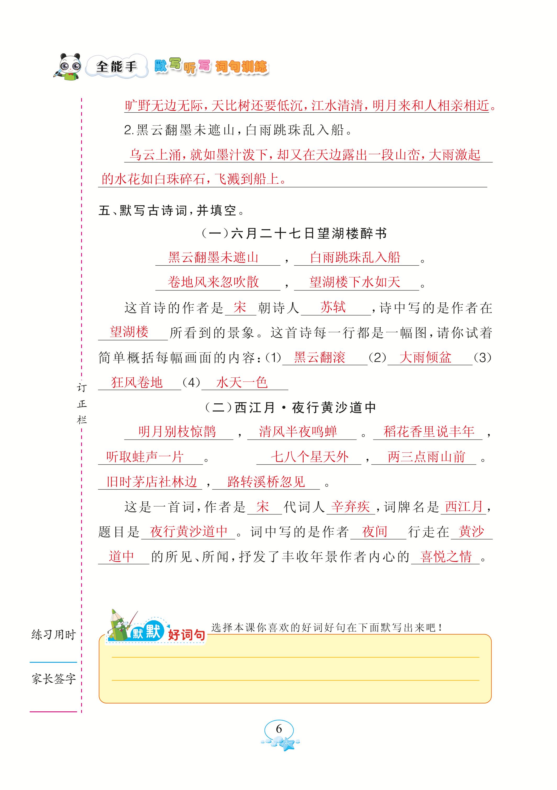 2020年全能手默寫聽寫詞句訓(xùn)練六年級(jí)語文上冊(cè)人教版 參考答案第6頁