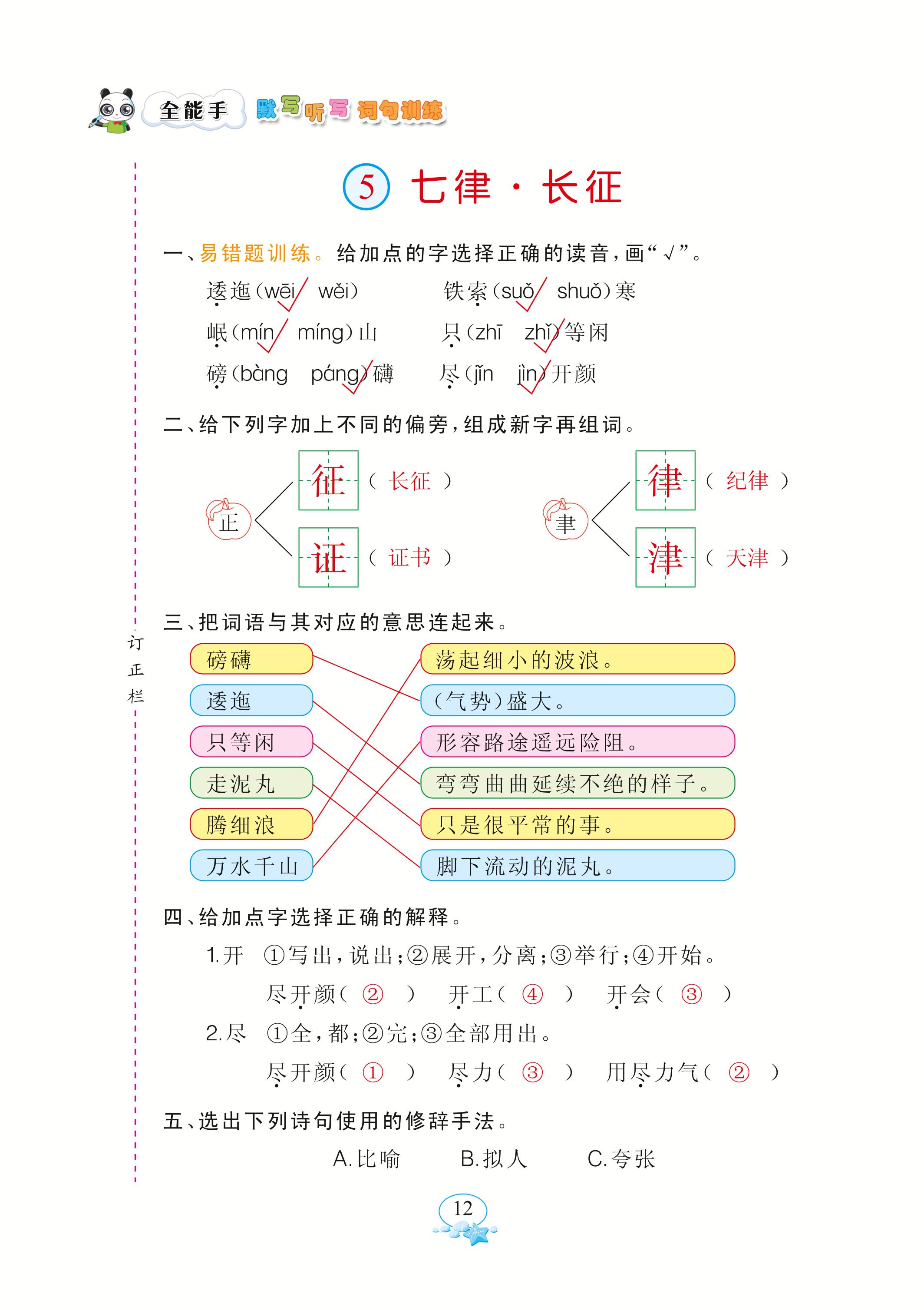 2020年全能手默寫聽寫詞句訓(xùn)練六年級(jí)語文上冊(cè)人教版 參考答案第12頁