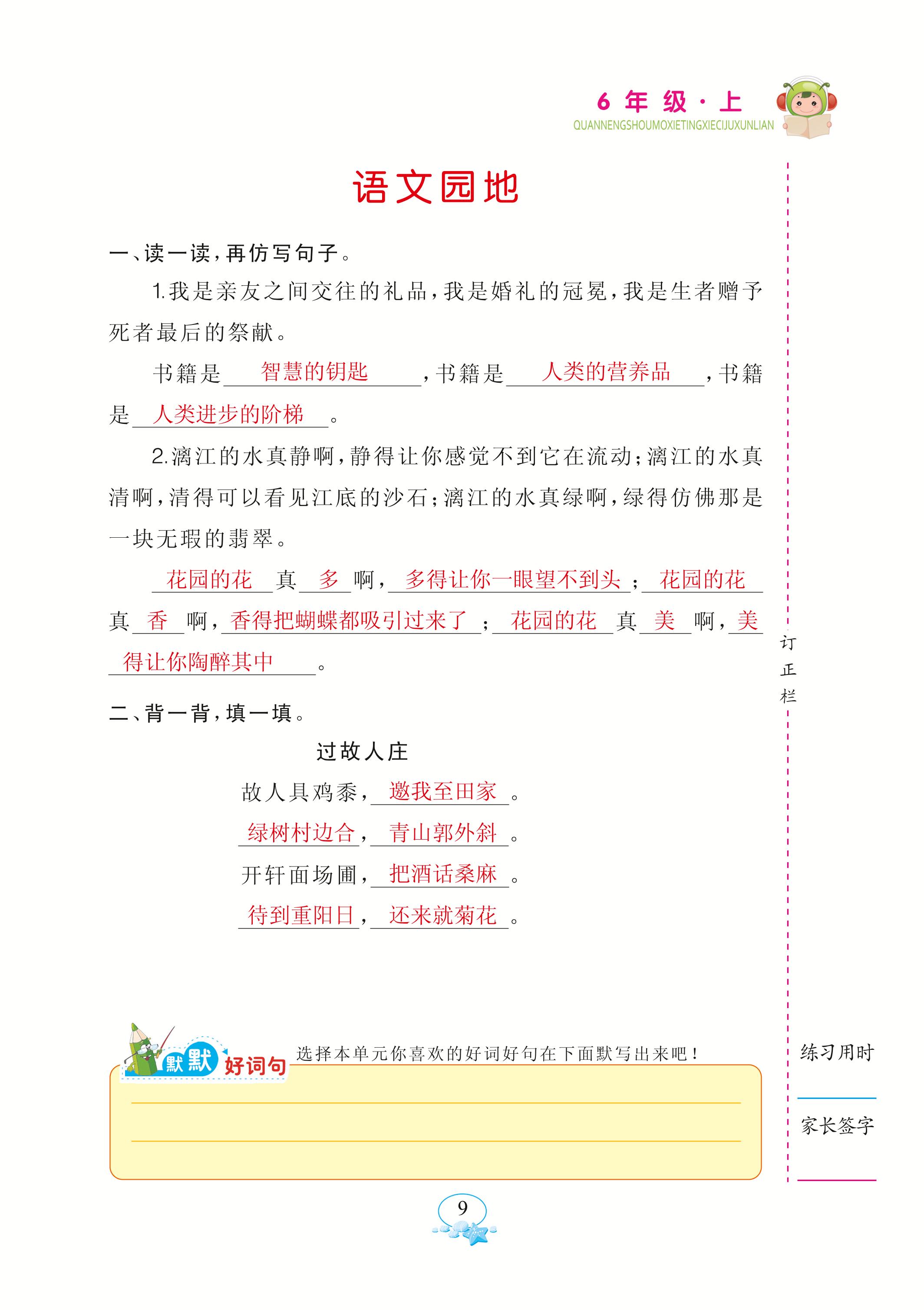 2020年全能手默寫聽寫詞句訓(xùn)練六年級語文上冊人教版 參考答案第9頁