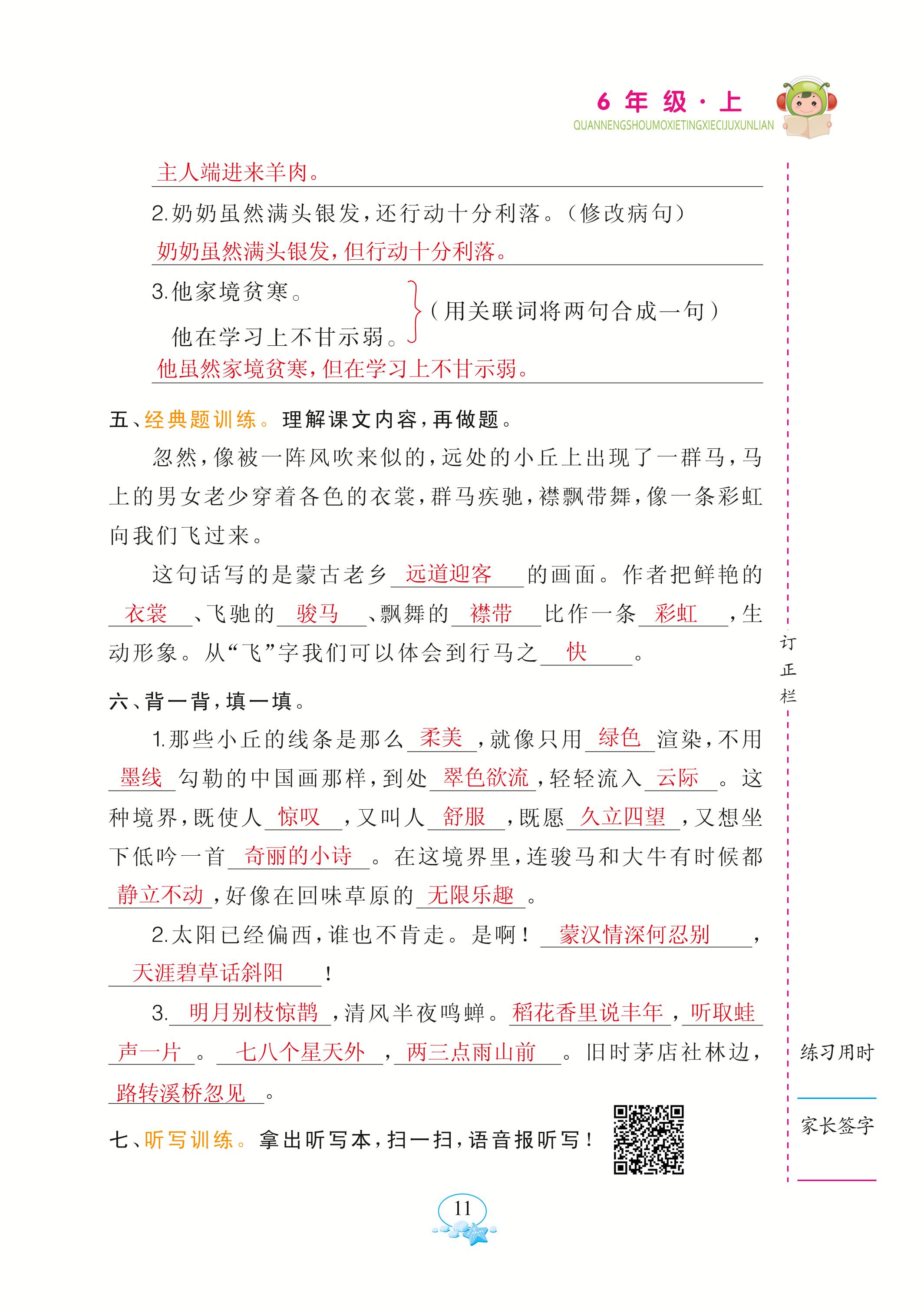 2020年全能手默寫聽寫詞句訓(xùn)練六年級(jí)語文上冊(cè)人教版 參考答案第11頁