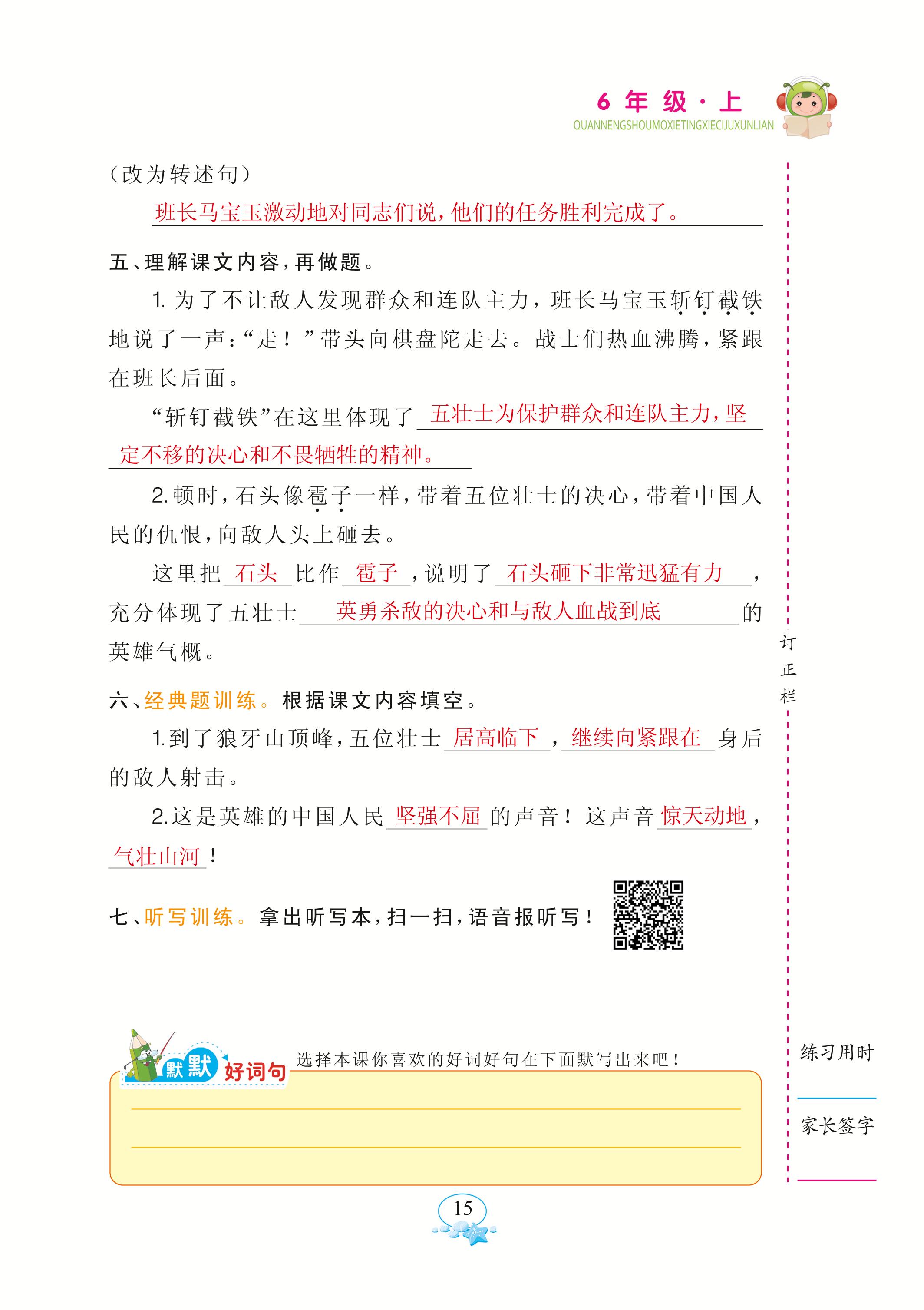 2020年全能手默寫聽寫詞句訓(xùn)練六年級(jí)語文上冊(cè)人教版 參考答案第15頁