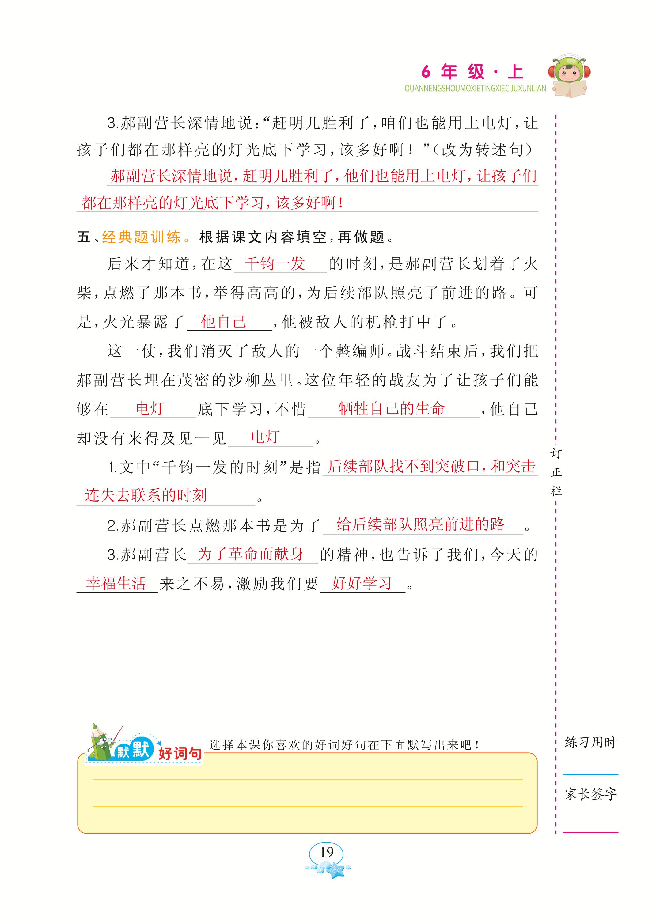 2020年全能手默寫聽寫詞句訓(xùn)練六年級(jí)語文上冊(cè)人教版 參考答案第19頁